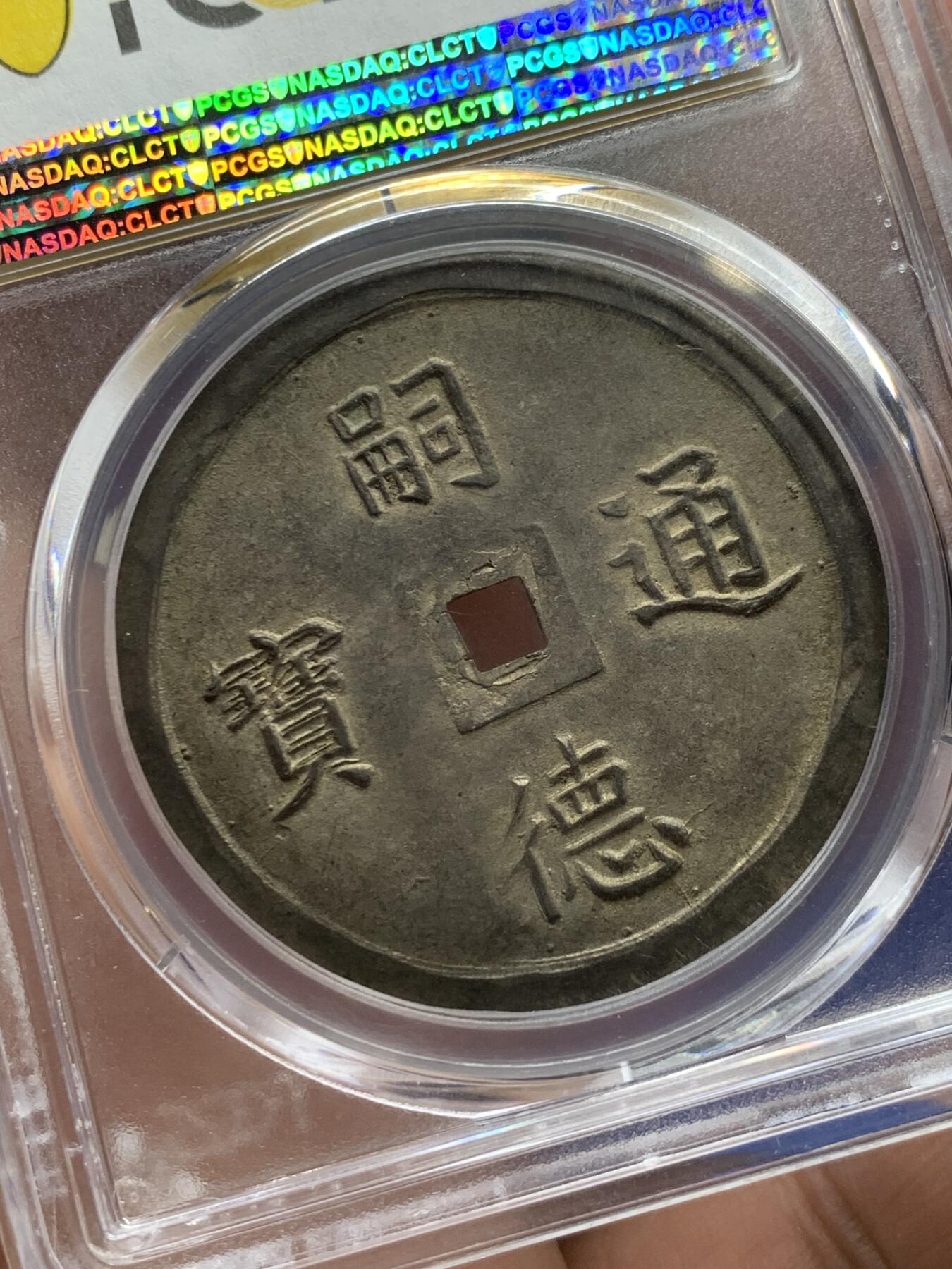 《竞宝斋》第284场- 周日，周一 2场连拍 （全场包邮） 唯一冠军分 PCGS-MS62安南四美原味大银币 细字稀少版 本枚PC记录该版唯一冠军分 通体酱色包浆 字体图案深打 完美无瑕 日月星云 所见最美 曾于去年港拍26400美金成交