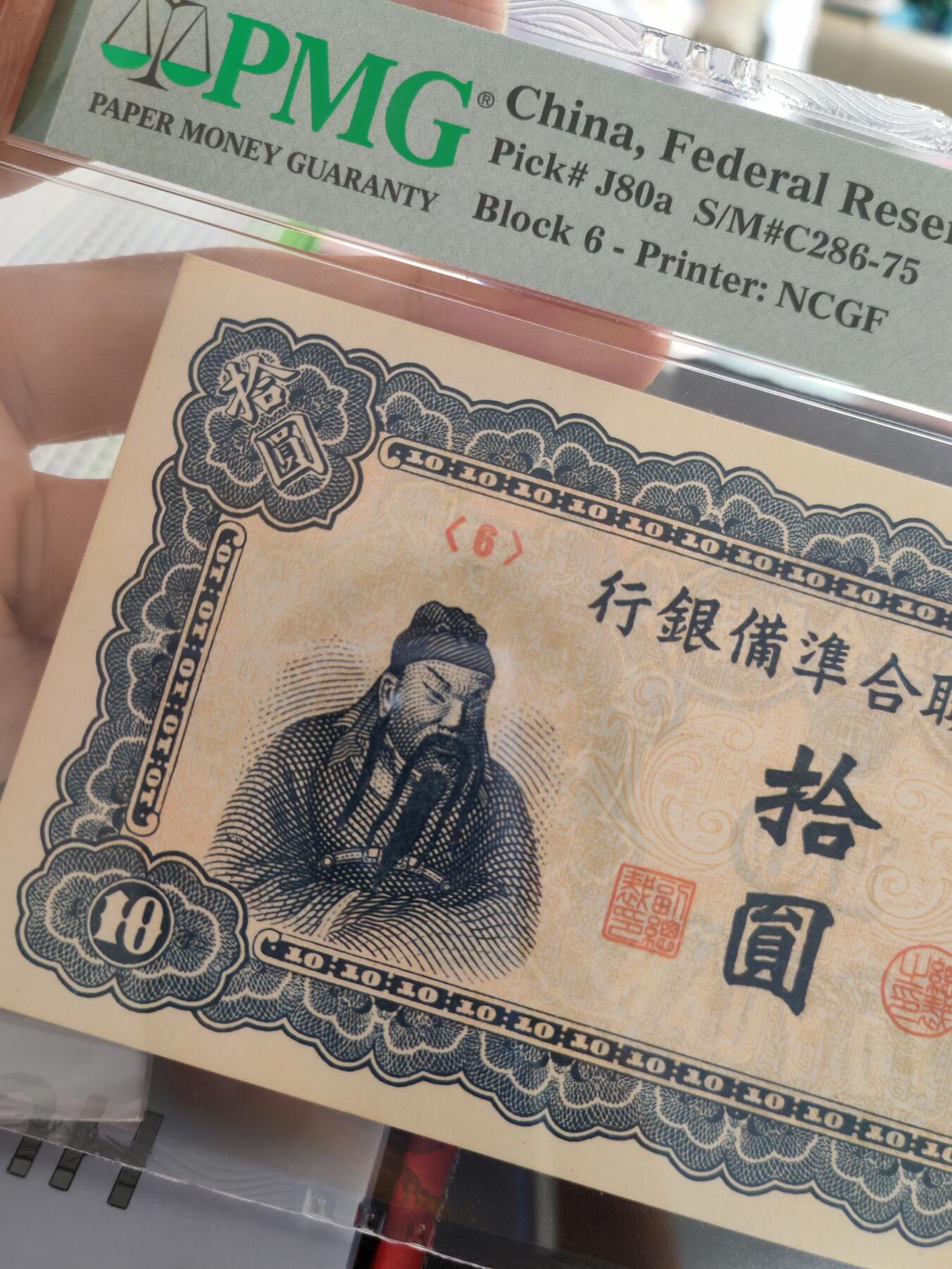 中国联合准备银行拾圆蓝关公