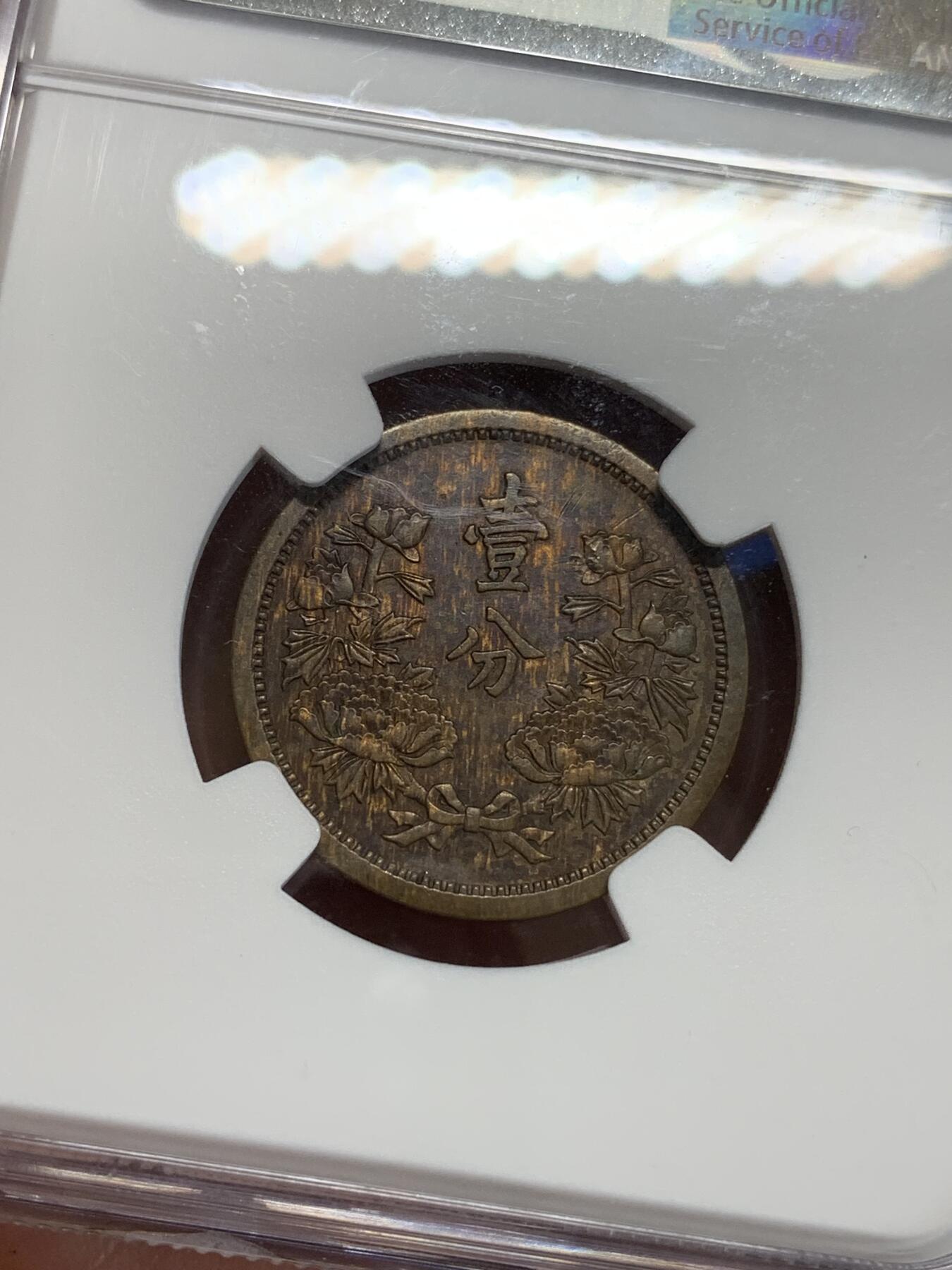 《竞宝斋》第284场- 周日，周一 2场连拍 （全场包邮） NGC AU58BN 康德四年（1937年）壹分铜币 两面虎皮包浆非常漂亮 性价比高
