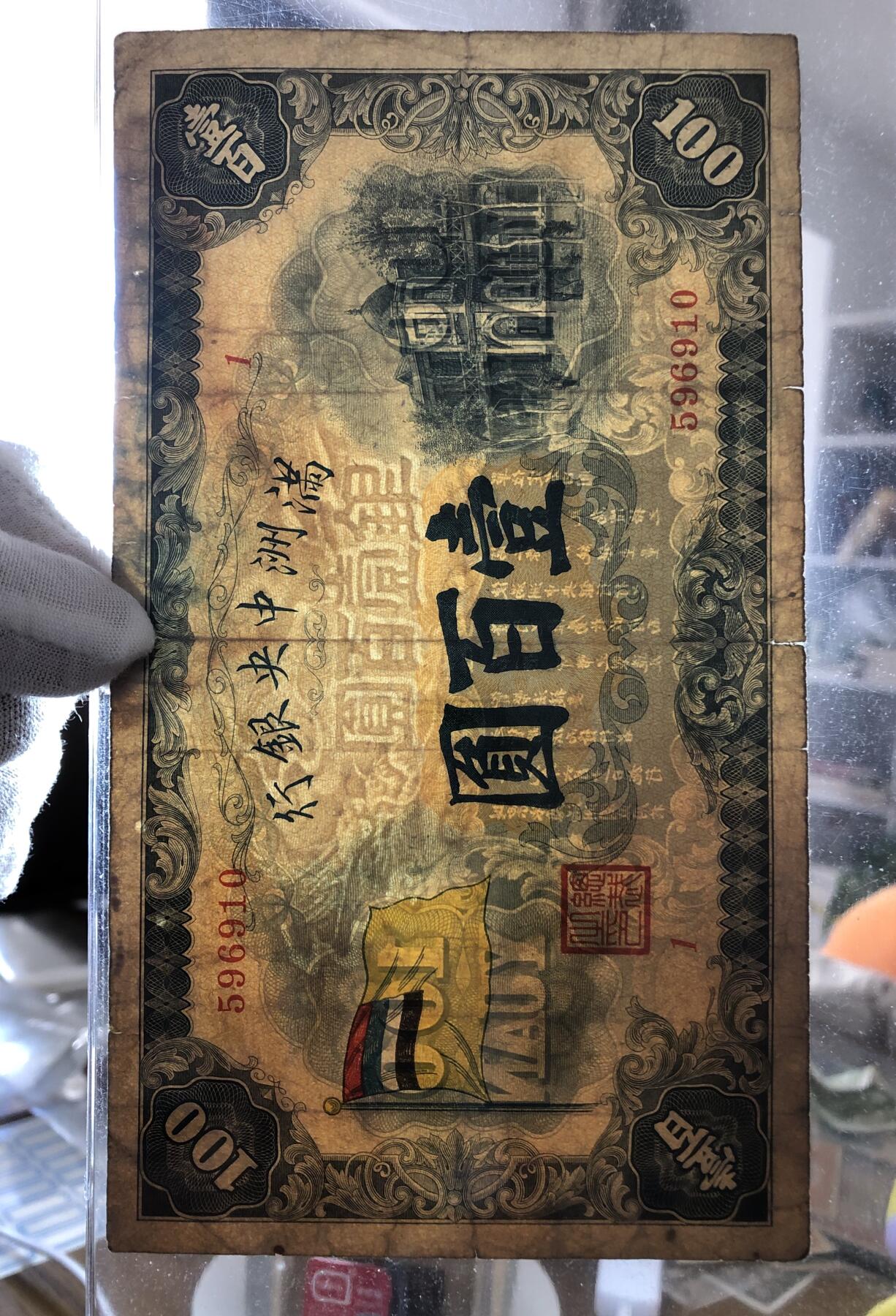 满洲中央银行壹百圆