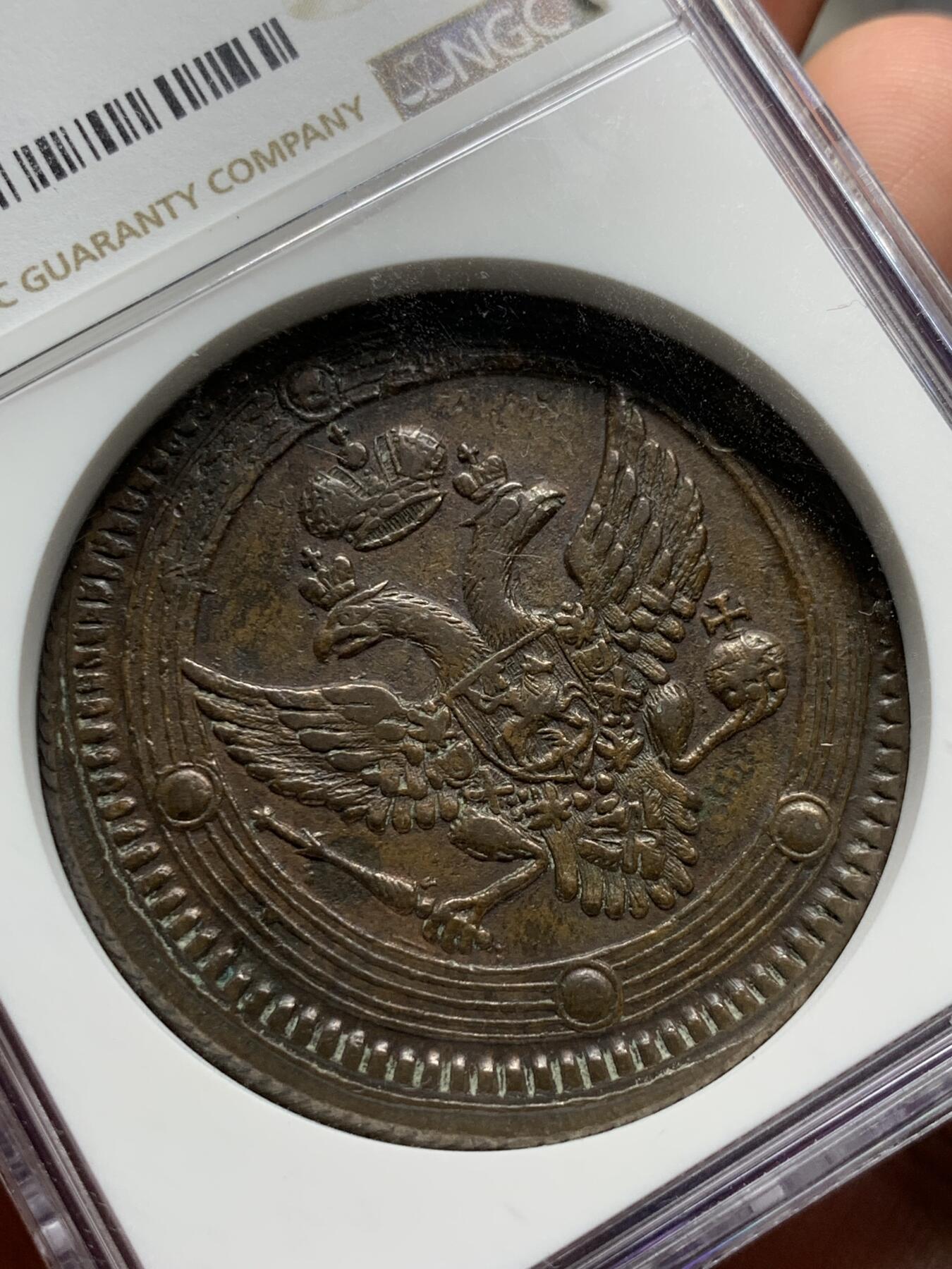 《竞宝斋》第284场- 周日，周一 2场连拍 （全场包邮） NGC AU55BN 沙俄1803年亚历山大一世5戈比大铜币 EM厂标 巧克力色包浆 打制深骏 厚重 加厚和装