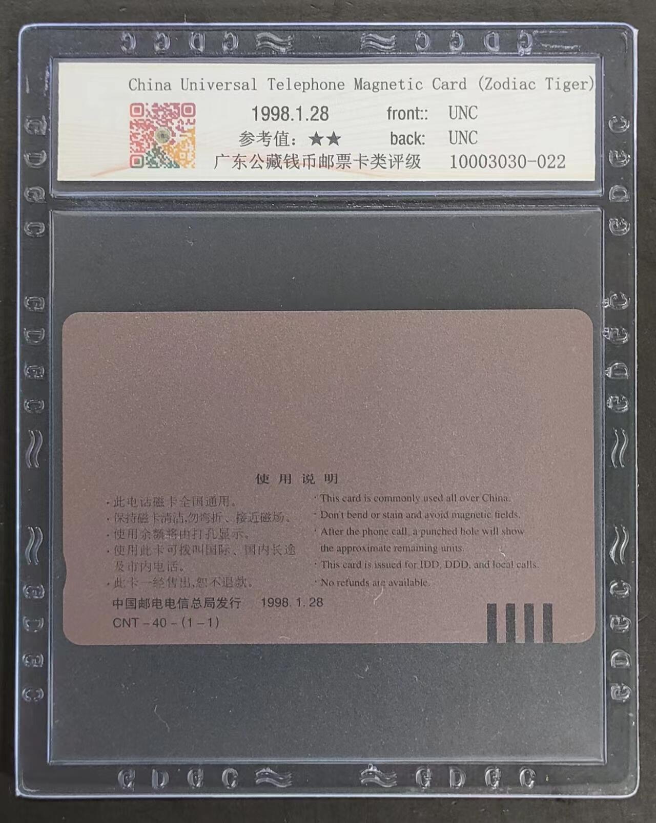 公藏评级第69期拍卖 通用田村卡（CNT-40  生肖虎）一全公藏69分，公藏评级专业有卡钢印码及防伪标。