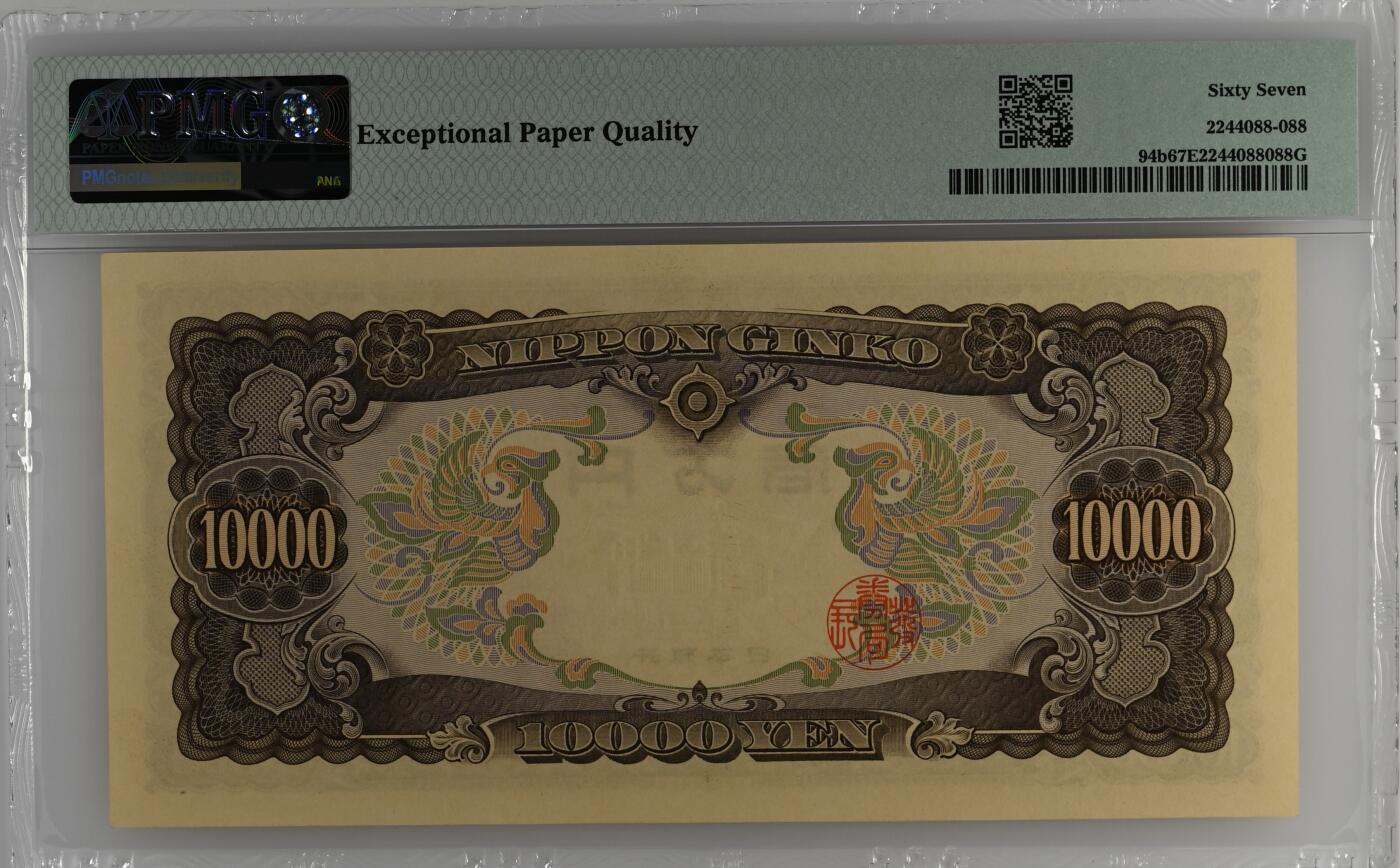 收藏联盟Quantum Auction 第358期拍卖  日本ND (1958)年10000日元 PMG67 号码无3457朦胧号尾88 圣德太子
