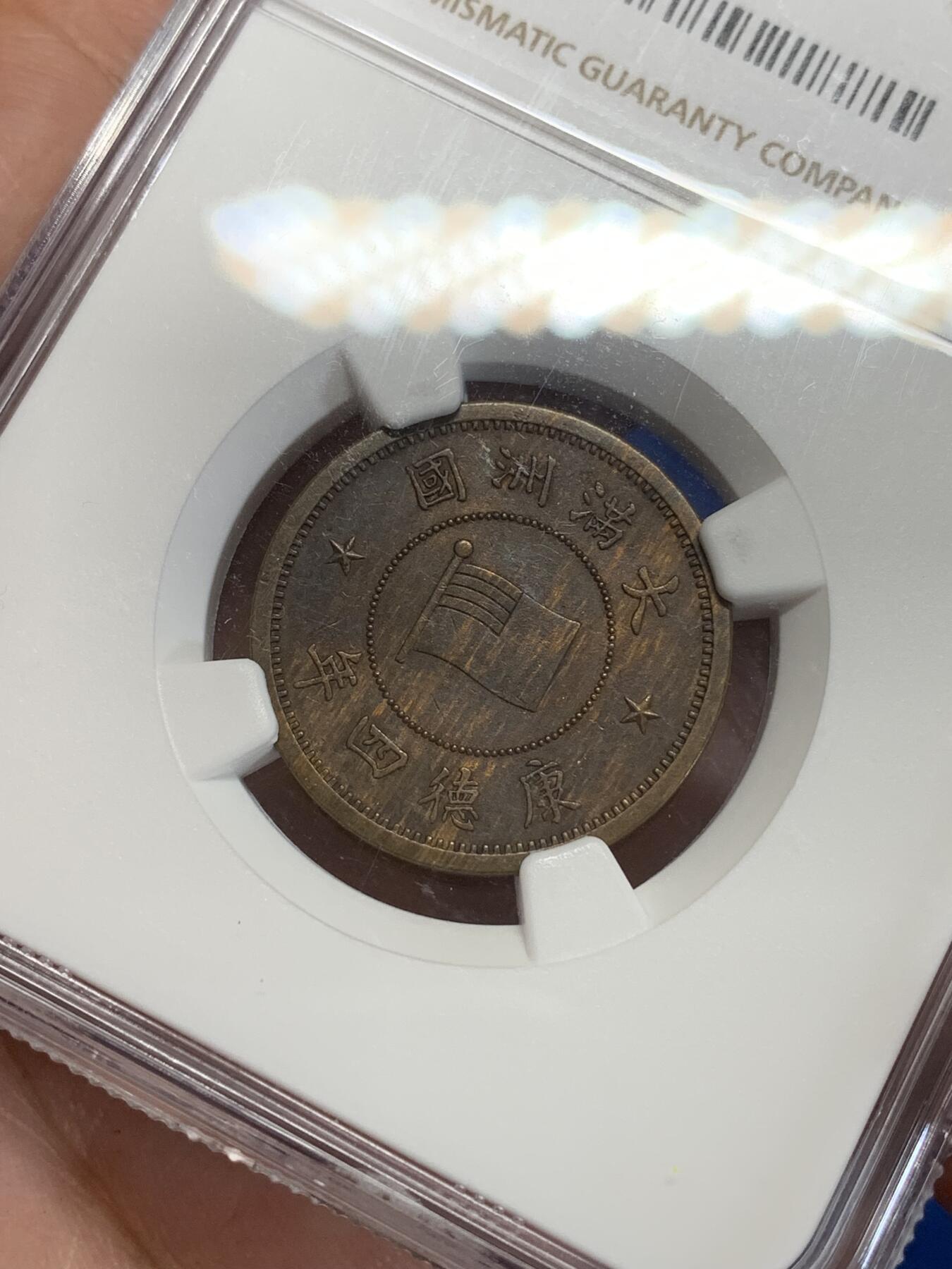 《竞宝斋》第284场- 周日，周一 2场连拍 （全场包邮） NGC AU58BN 康德四年（1937年）壹分铜币 两面虎皮包浆非常漂亮 性价比高