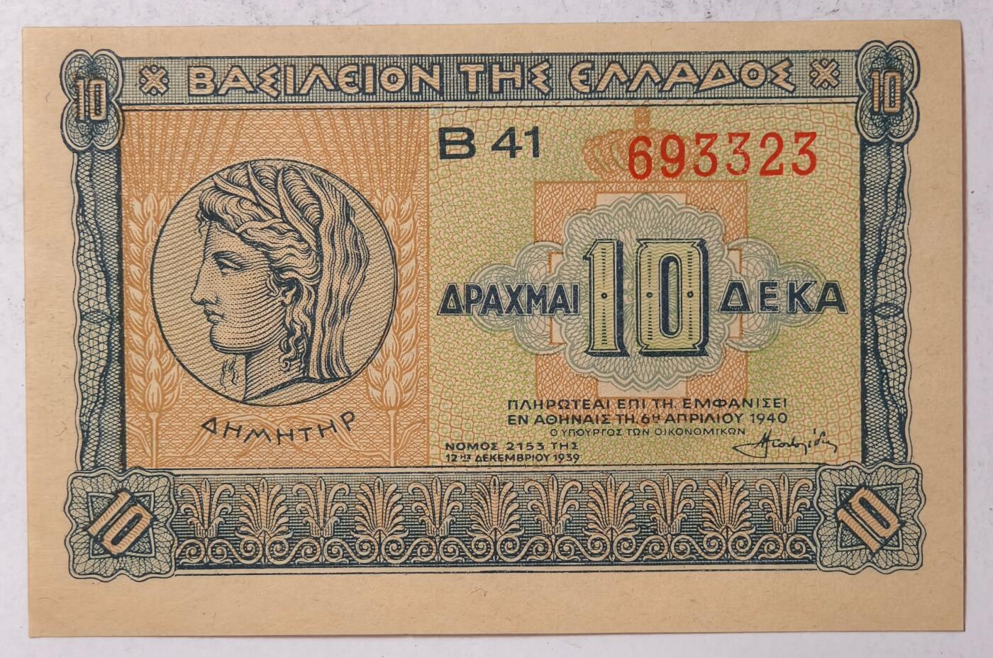 紫瑗钱币——第391期拍卖——纸币场 希腊 1940年 德米特女神 10德拉克马 UNC (P-314）