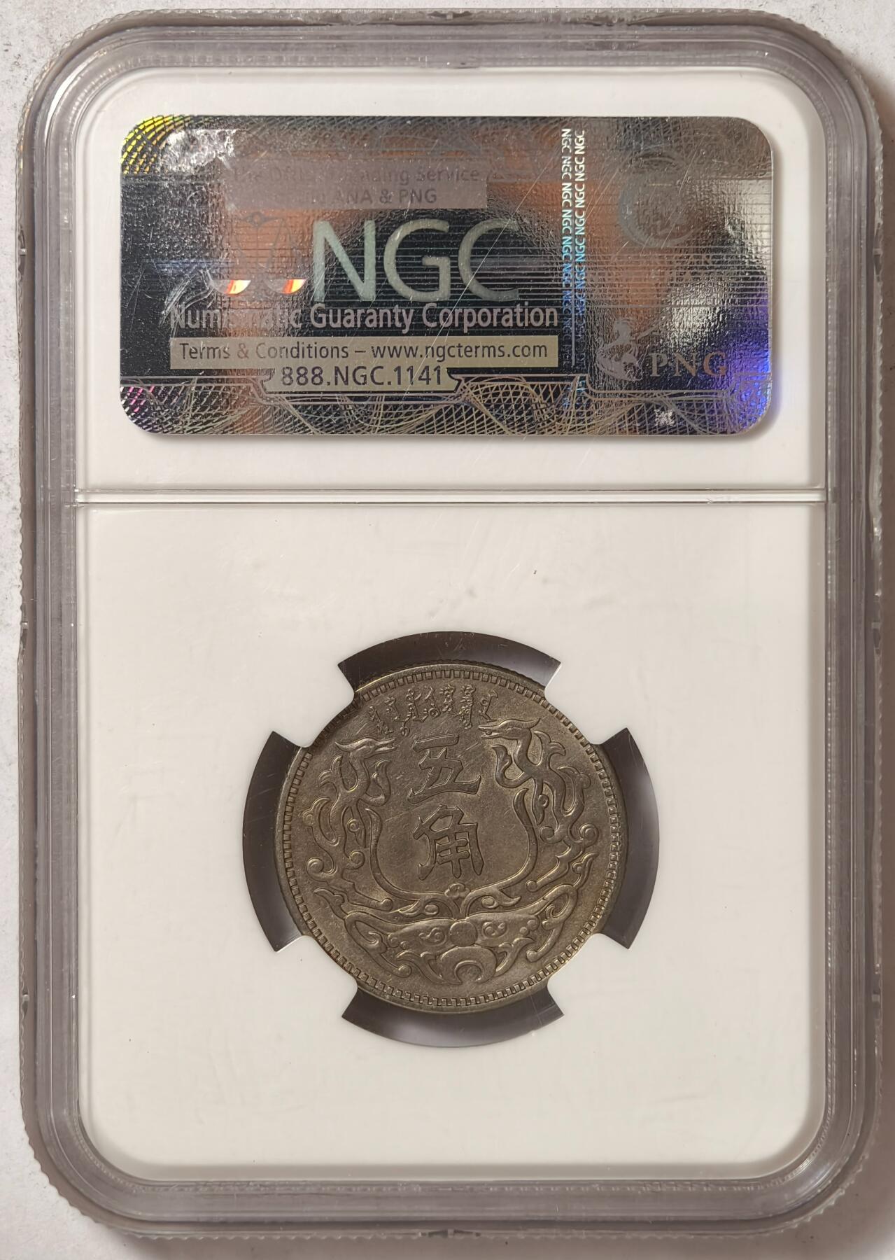 紫瑗钱币——第376期拍卖 中国 民国27年 伪蒙疆银行 5角 NGC MS62 镍币