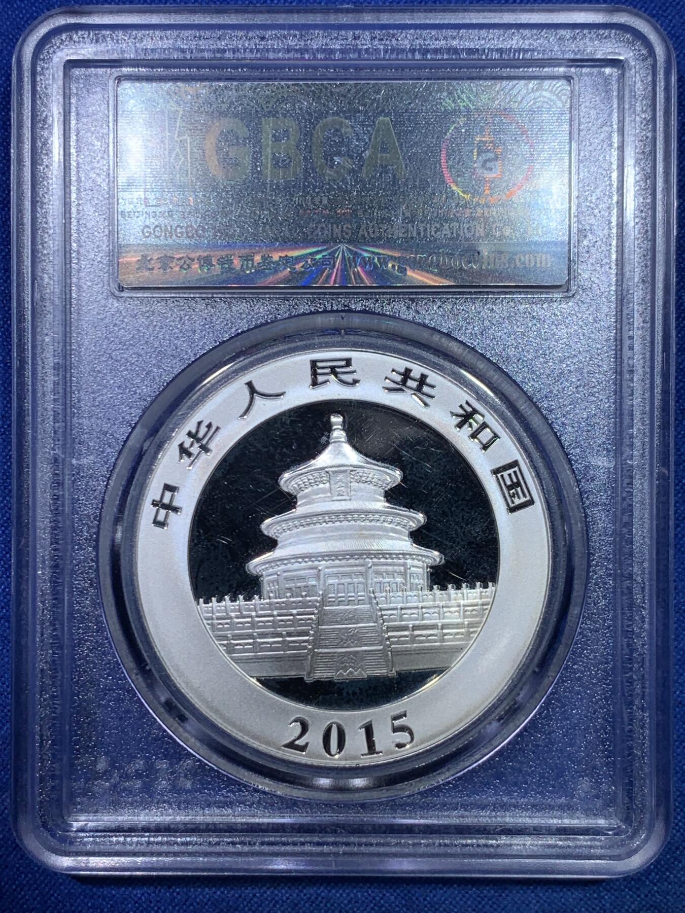 《竞宝斋》第284场- 周日，周一 2场连拍 （全场包邮） 公博 MS70 中国2015熊猫银币 满分 好品