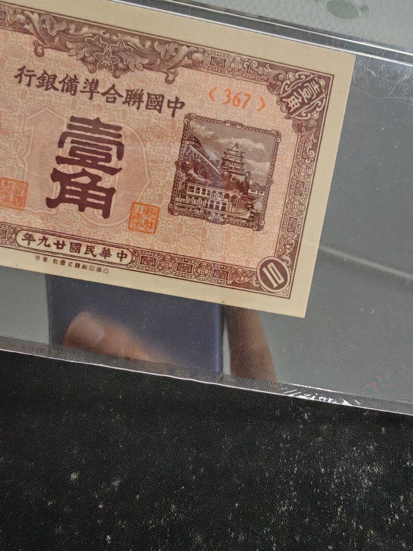中国联合准备银行壹角29年