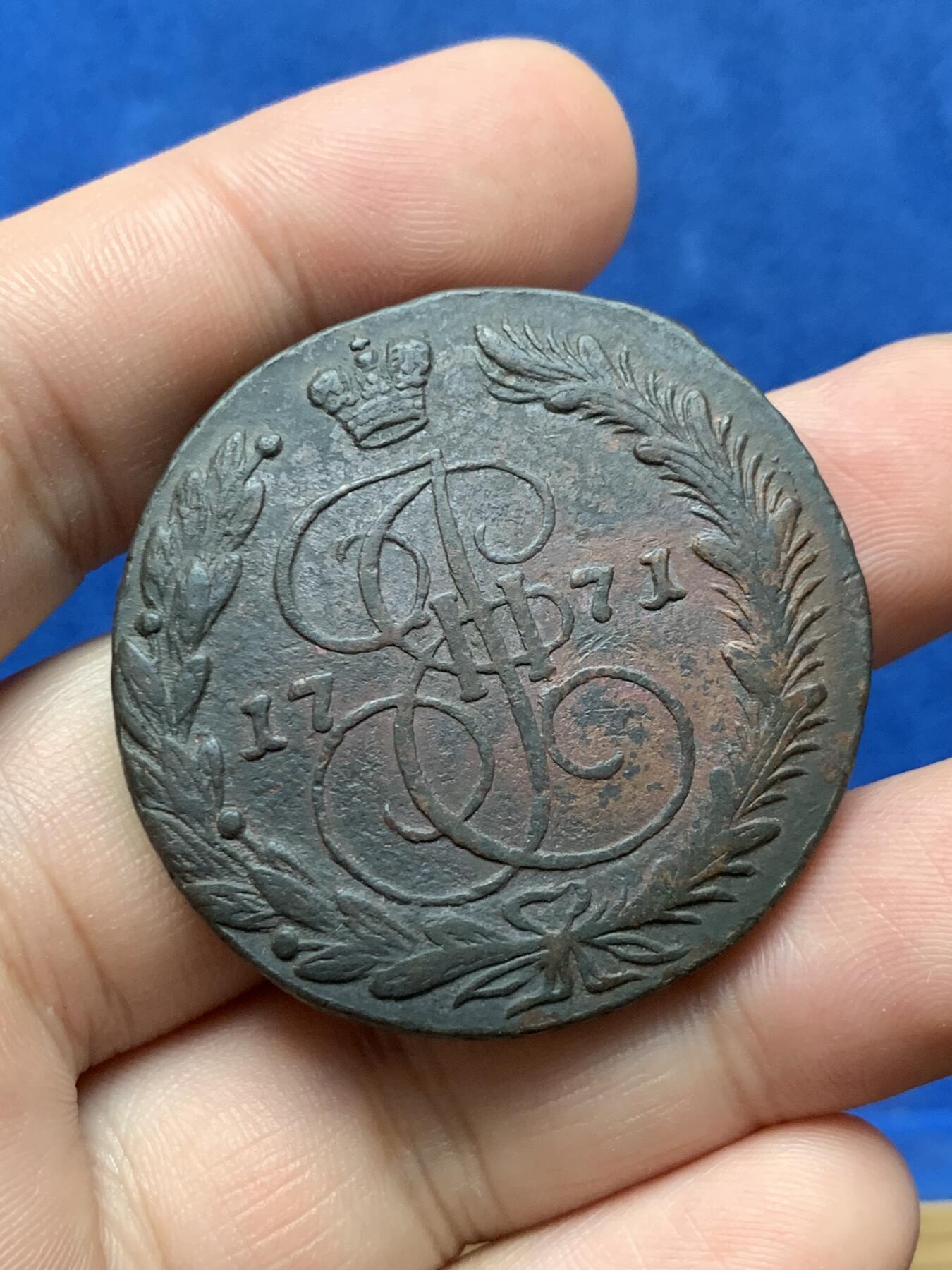 《竞宝斋》第284场- 周日，周一 2场连拍 （全场包邮） 1771年沙俄叶卡捷琳娜二世5戈比铜币 早期年份，包浆厚重