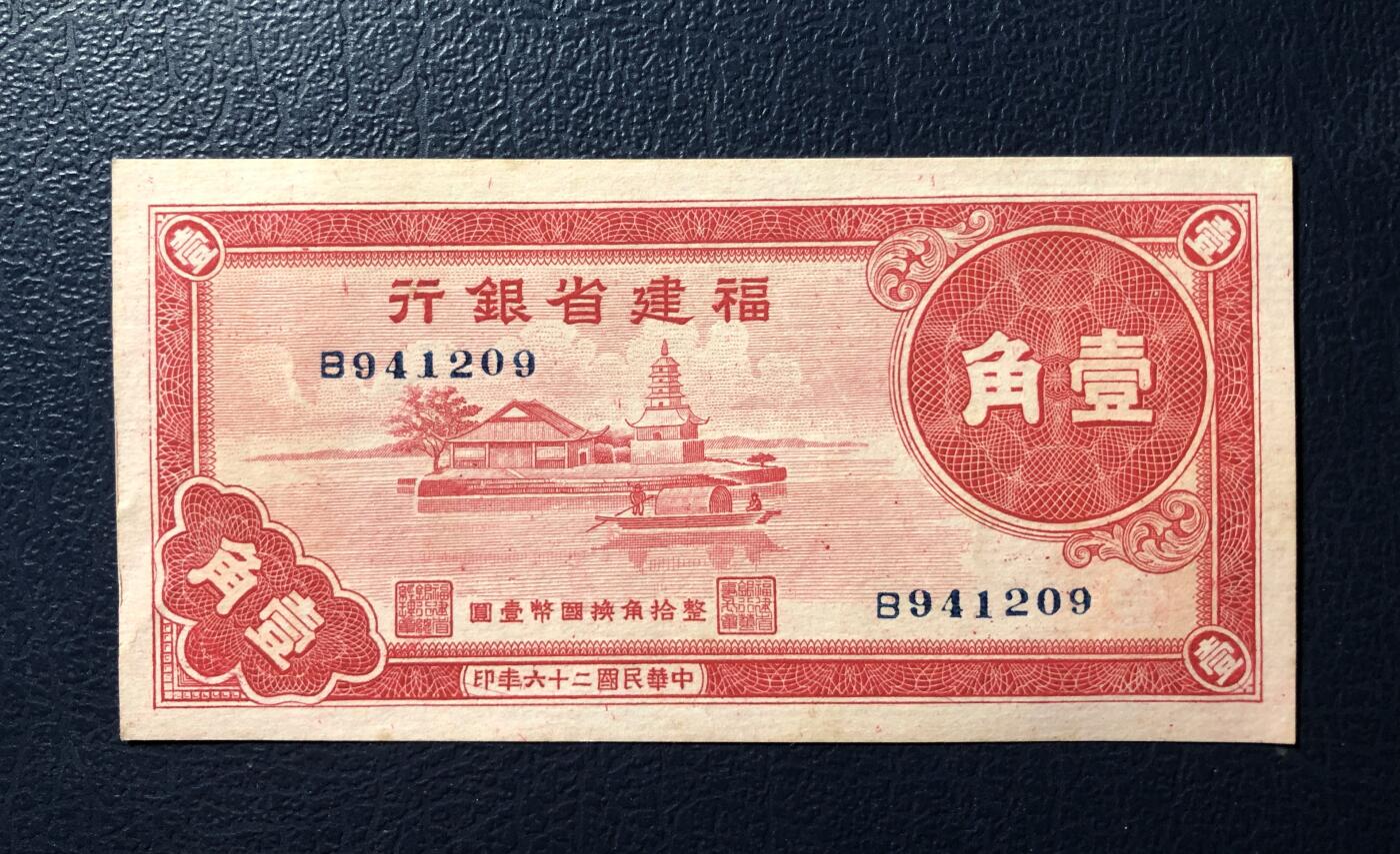 福建省银行壹角