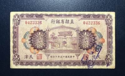 直隶省银行壹圆 - 直隶省银行壹圆