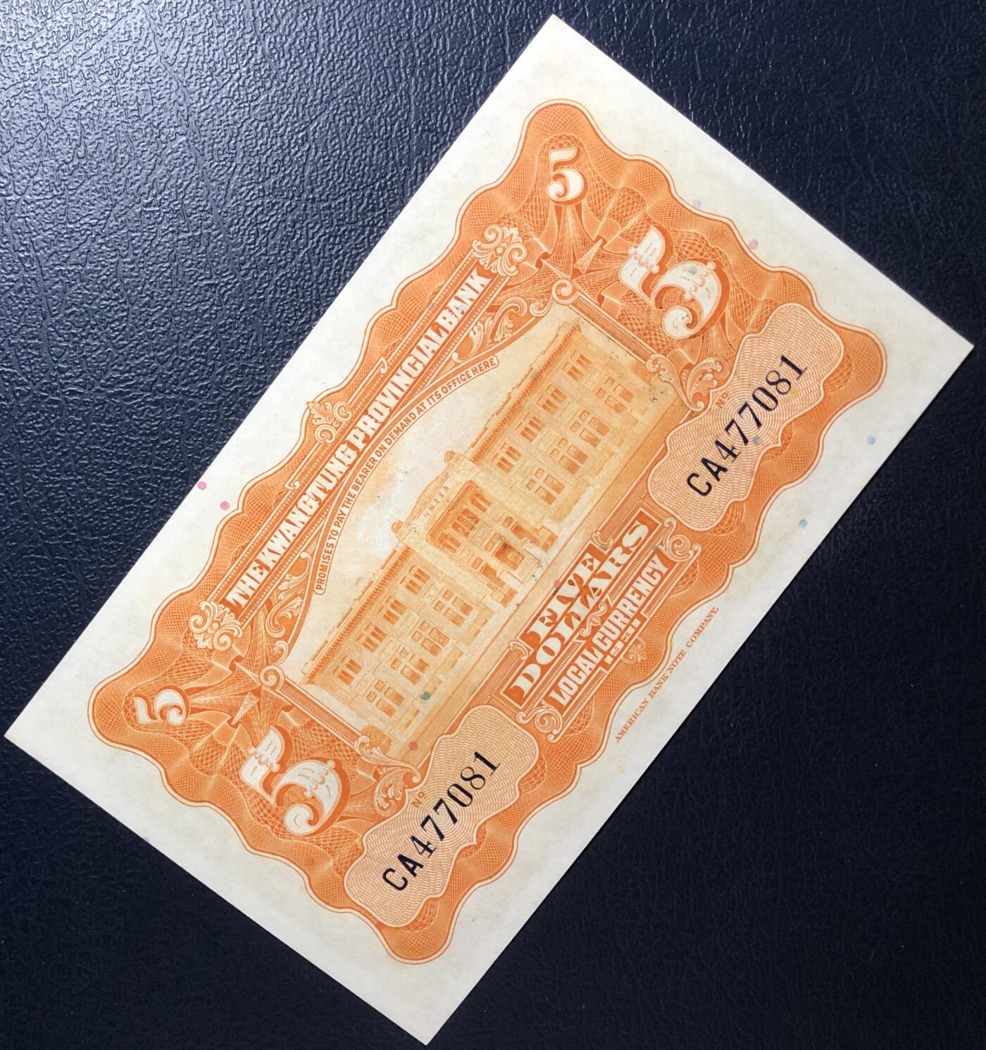 广东省银行伍圆