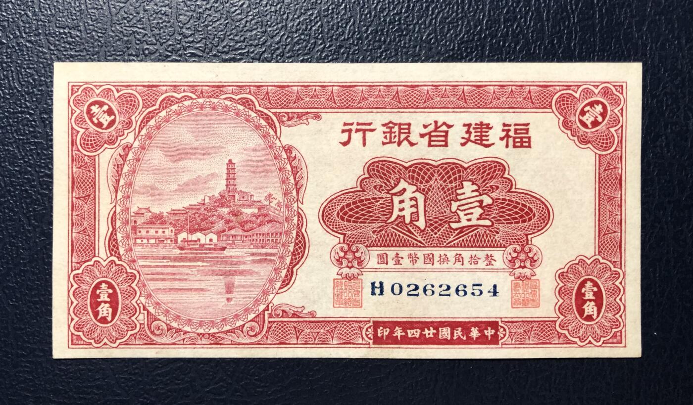 福建省银行壹角
