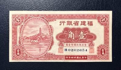 福建省银行壹角 - 福建省银行壹角