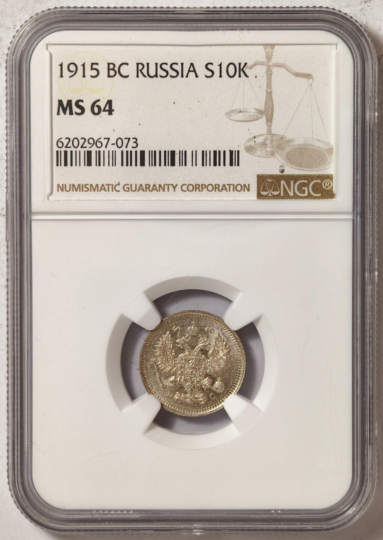 紫瑗钱币——第376期拍卖 沙俄 1915年 双头鹰 10戈比 银币 NGC MS64