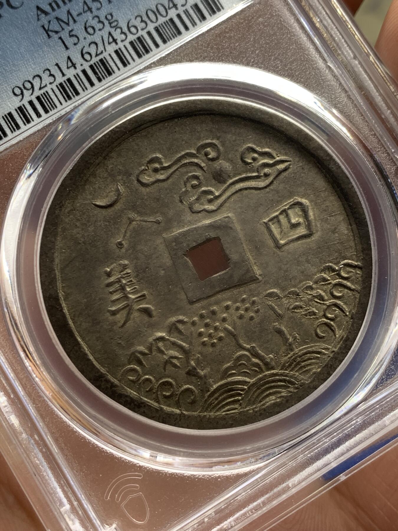 《竞宝斋》第284场- 周日，周一 2场连拍 （全场包邮） 唯一冠军分 PCGS-MS62安南四美原味大银币 细字稀少版 本枚PC记录该版唯一冠军分 通体酱色包浆 字体图案深打 完美无瑕 日月星云 所见最美 曾于去年港拍26400美金成交