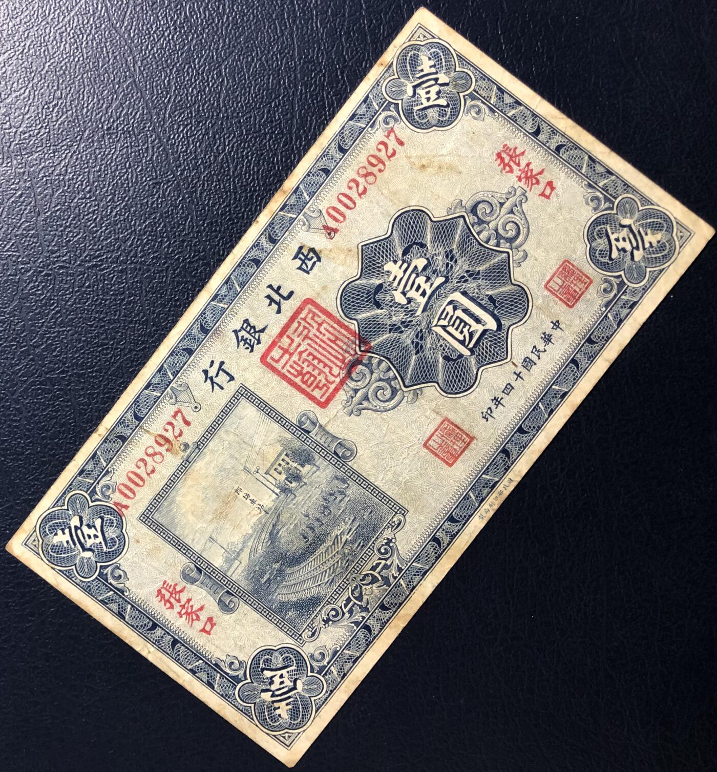 西北银行壹圆