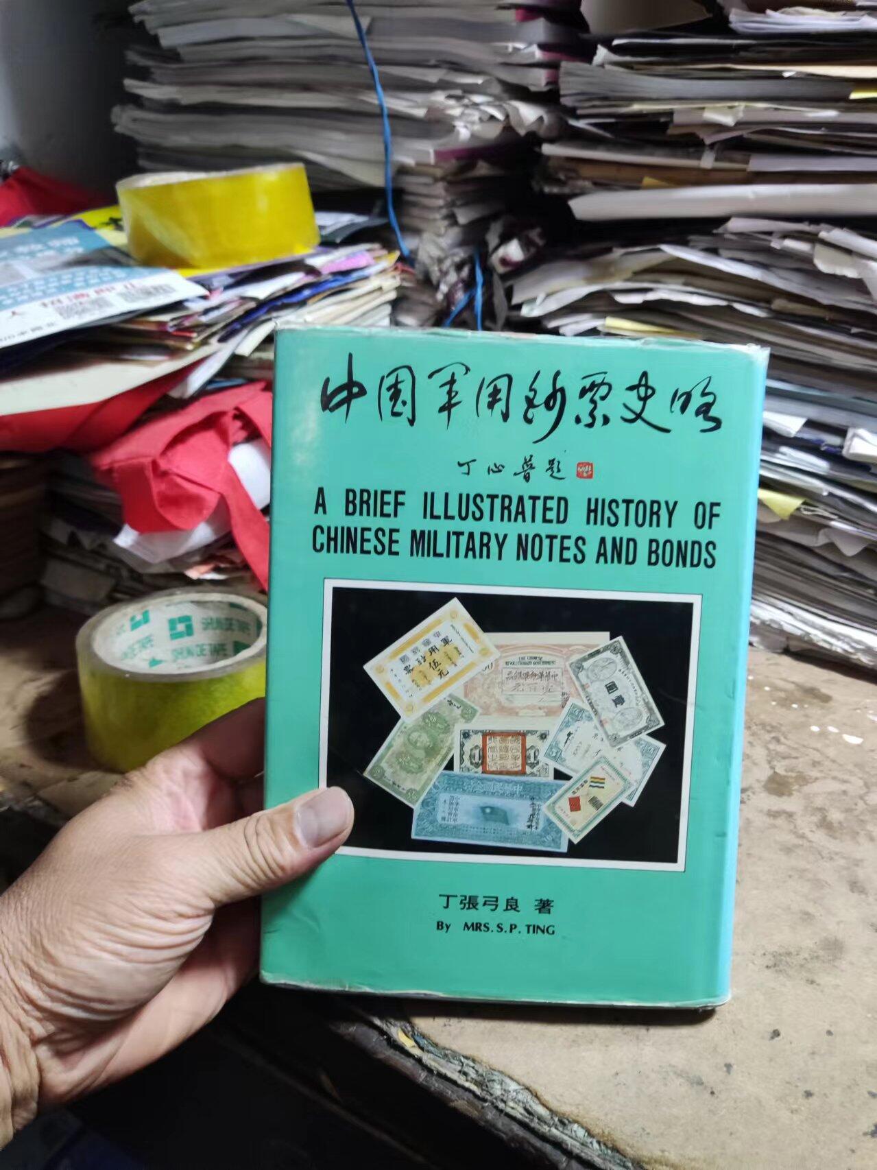 中国军用钞票史略（8品左右）