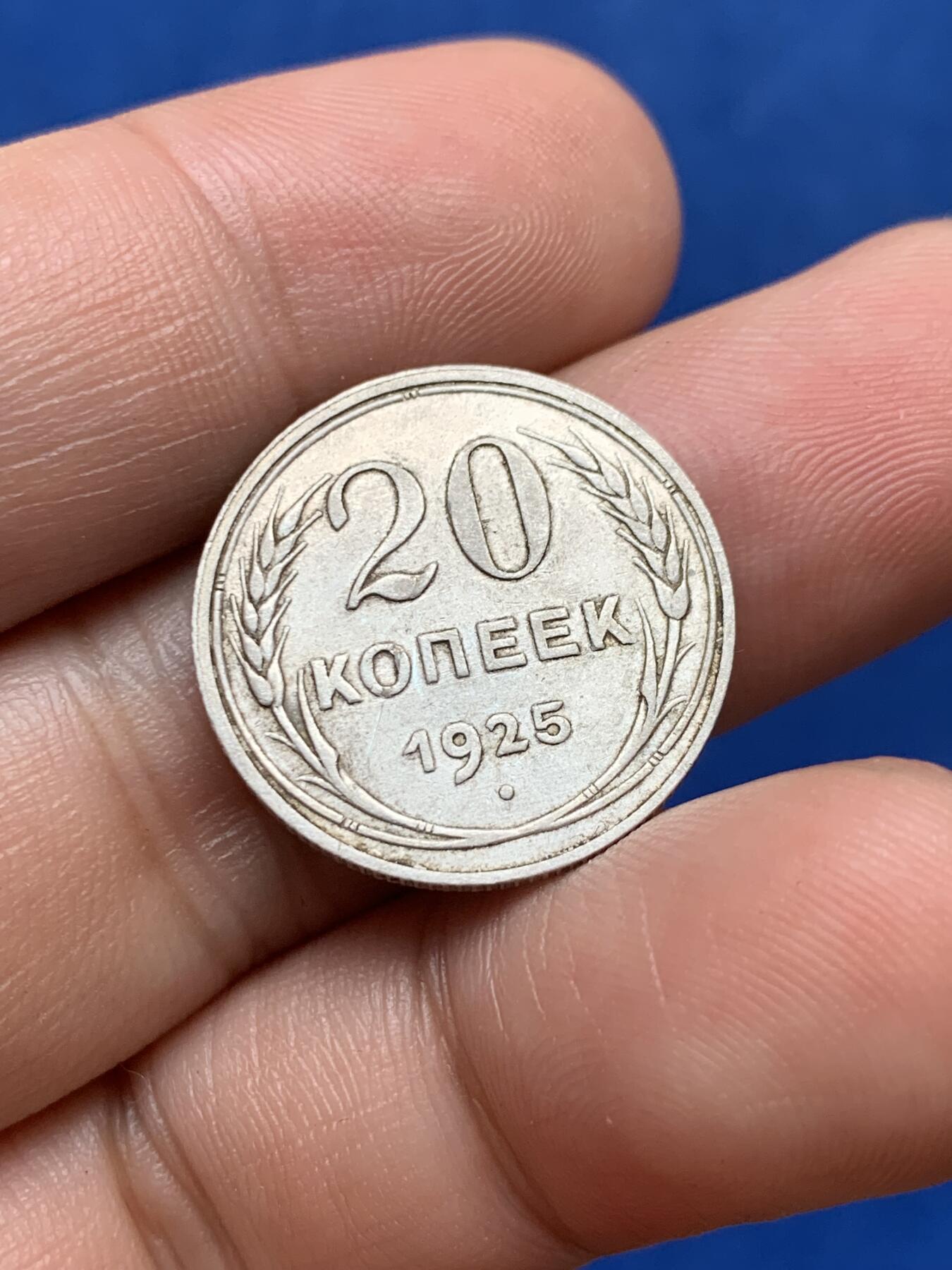 《竞宝斋》第285场- 周日，周一 2场连拍 （全场包邮） 两枚一组 苏联1925年20戈比+1923年15戈比辅币 15戈比老包浆带光 细节见图