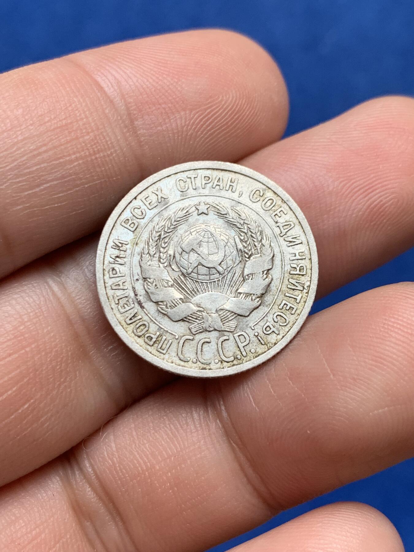 《竞宝斋》第285场- 周日，周一 2场连拍 （全场包邮） 两枚一组 苏联1925年20戈比+1923年15戈比辅币 15戈比老包浆带光 细节见图