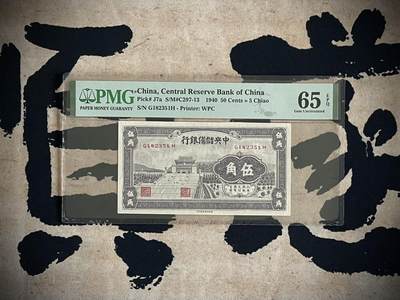 （全场0起）PMG评级民国纸币专拍第三百三十九期，全场包邮 - 【乾奕收藏】出民国32年1943年中央储备银行伍角紫色一枚，美国PMG65E，号码全程无47