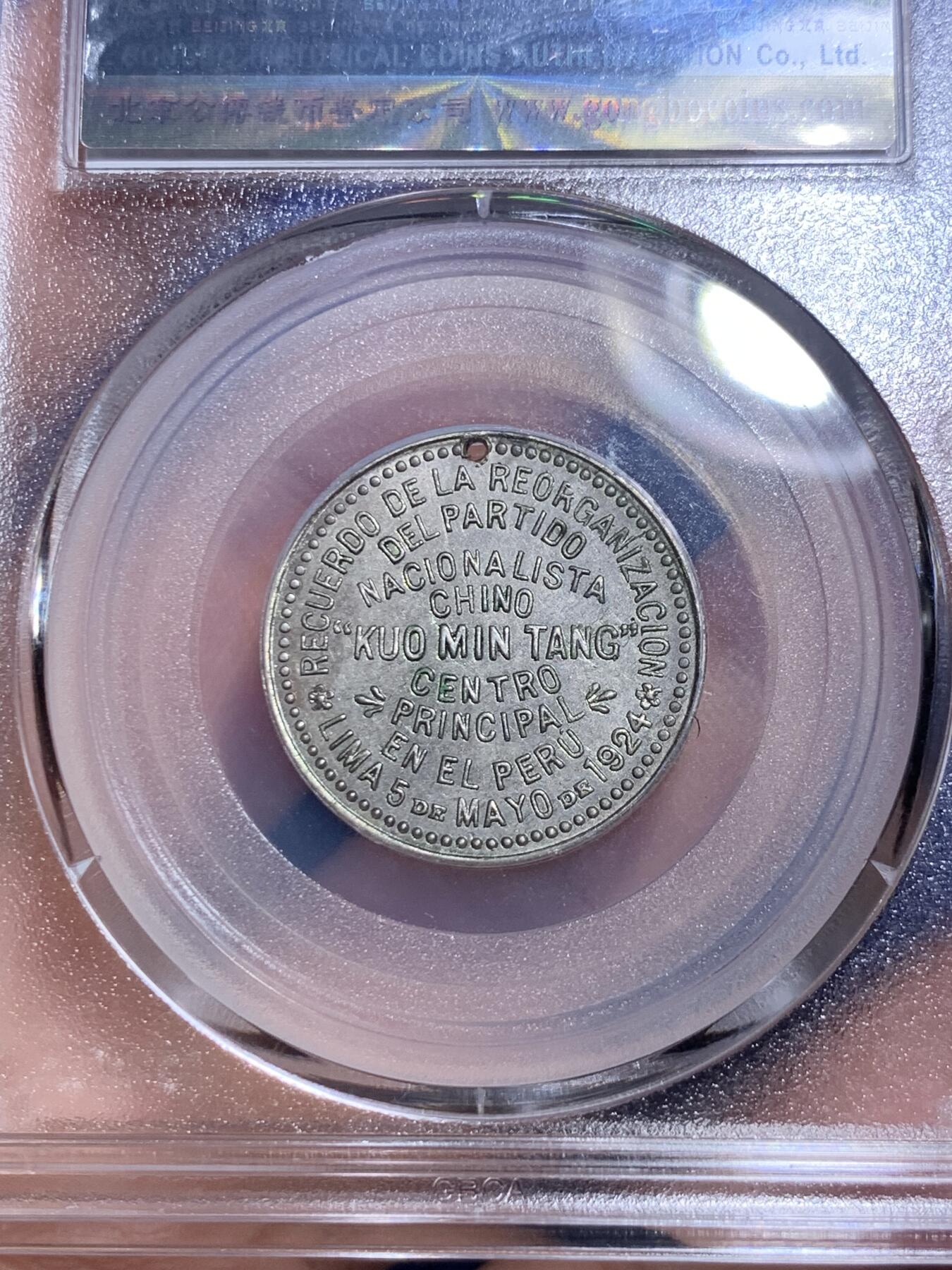 《竞宝斋》第285场- 周日，周一 2场连拍 （全场包邮） 公博 民国十三年1924年国民党支部开幕纪念章 深打灰色包浆 该品种所见全部打孔 不打孔为伪品 稀少品种