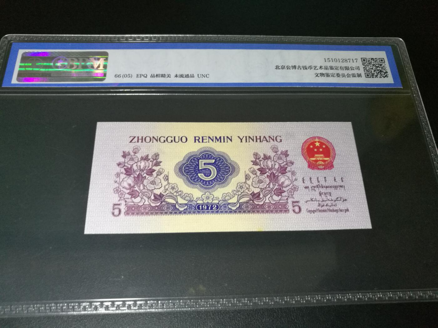 公博评级，凸版纺织五角，带五星水印，66分公博评级
