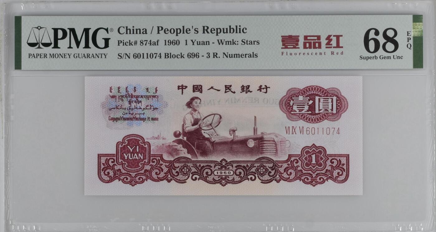 收藏联盟Quantum Auction 第358期拍卖  中国人民银行1960年三罗马1元 PMG68  一品红