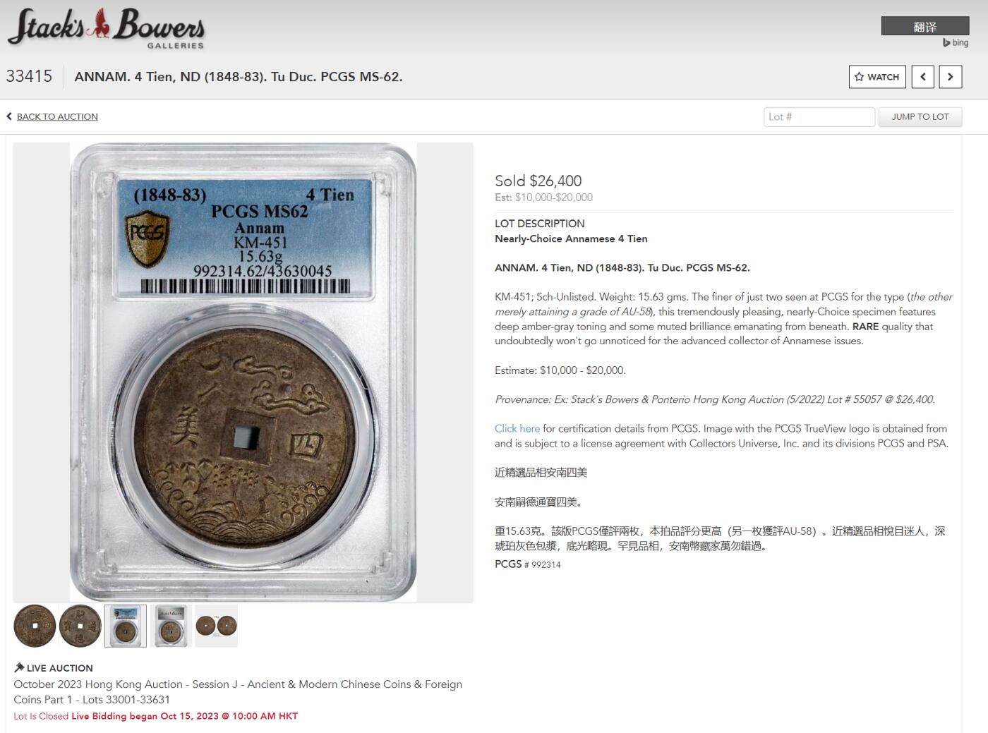 《竞宝斋》第284场- 周日，周一 2场连拍 （全场包邮） 唯一冠军分 PCGS-MS62安南四美原味大银币 细字稀少版 本枚PC记录该版唯一冠军分 通体酱色包浆 字体图案深打 完美无瑕 日月星云 所见最美 曾于去年港拍26400美金成交