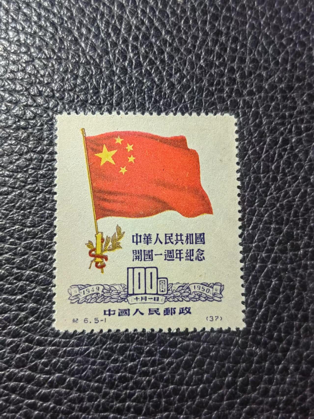 洪涛臻品批发群 精选邮票限时拍卖第六百八十七期  纪6国旗【原版】新5-1一枚，全品，稀缺原版精品票，老纪特的精华品种，喜欢不要错过，单票成交记录少，末图18年源泰95分价格做参考，稀缺原版精品票