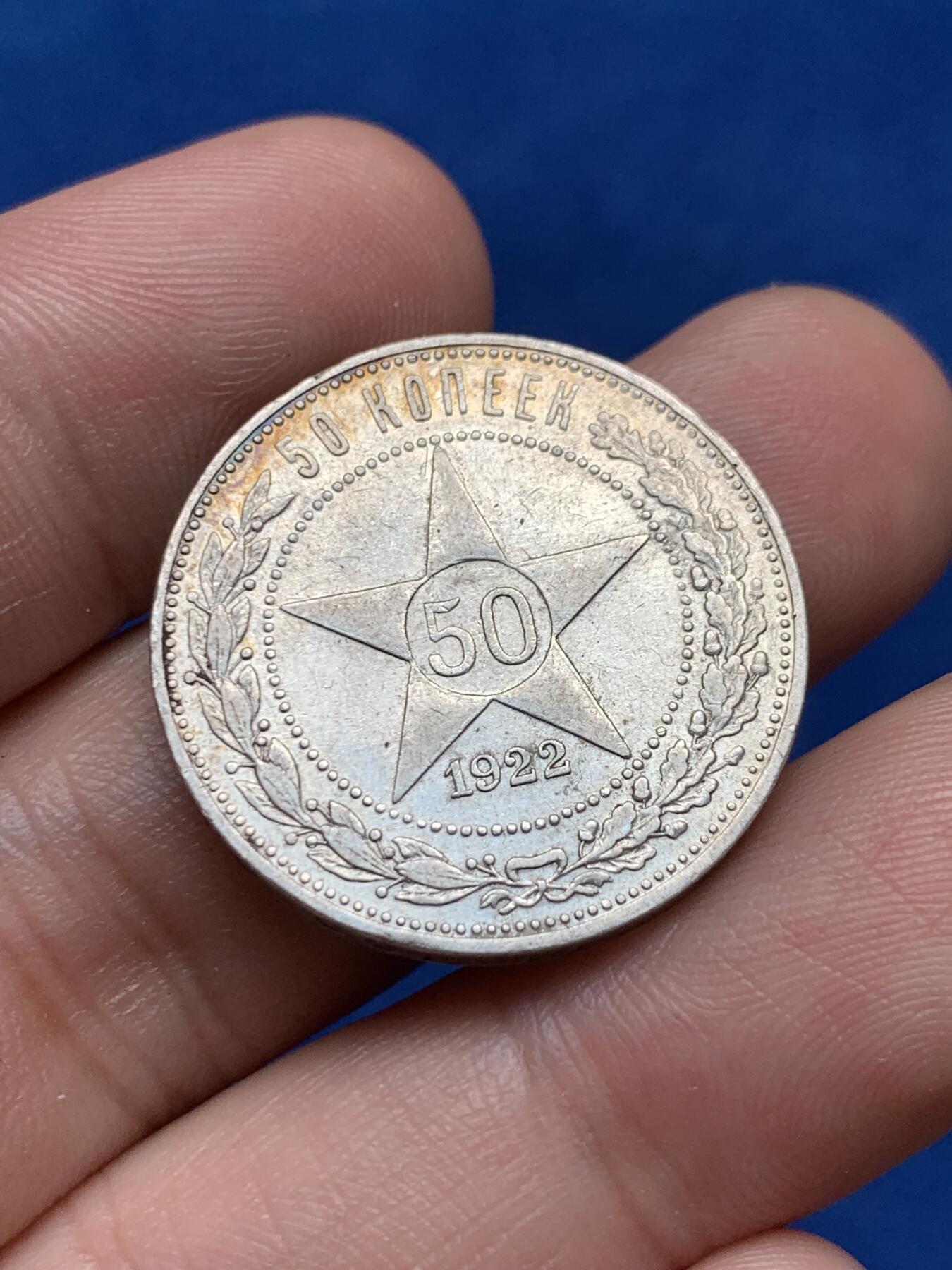 《竞宝斋》第285场- 周日，周一 2场连拍 （全场包邮） 苏俄1922年五星50戈比 细节很好