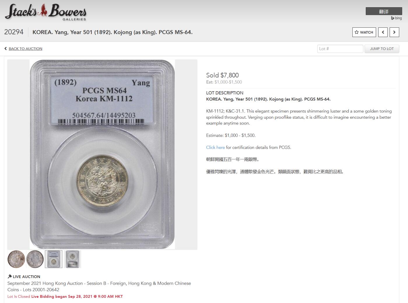 《竞宝斋》第284场- 周日，周一 2场连拍 （全场包邮） PCGS-MS64 朝鲜1892开国501年一两银币 粉彩高分深打 21年同分7800美金成交 双龙戏珠李花经典图案 朝鲜钱币收藏领域不可或缺的龙头品种