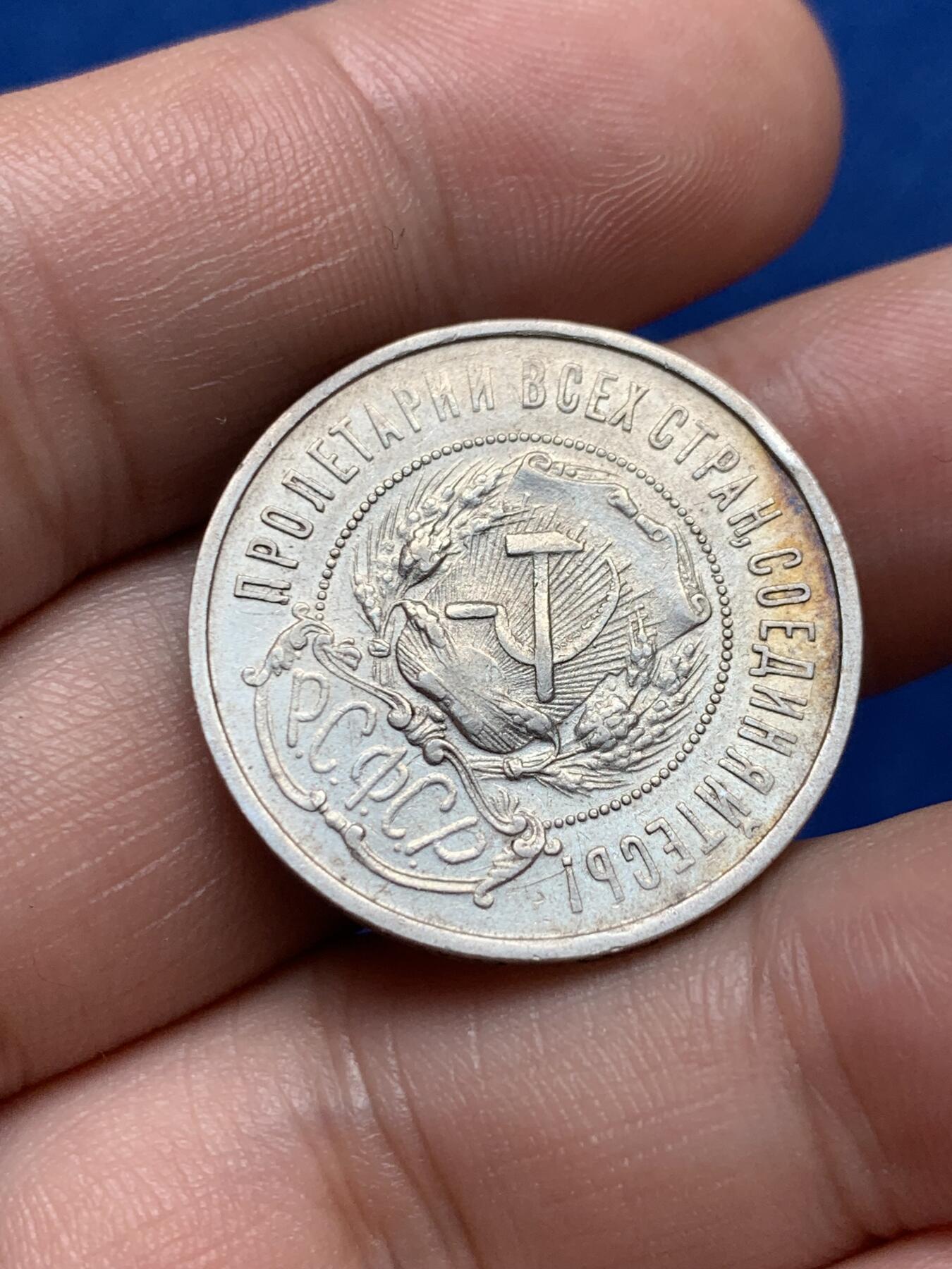 《竞宝斋》第285场- 周日，周一 2场连拍 （全场包邮） 苏俄1922年五星50戈比 细节很好