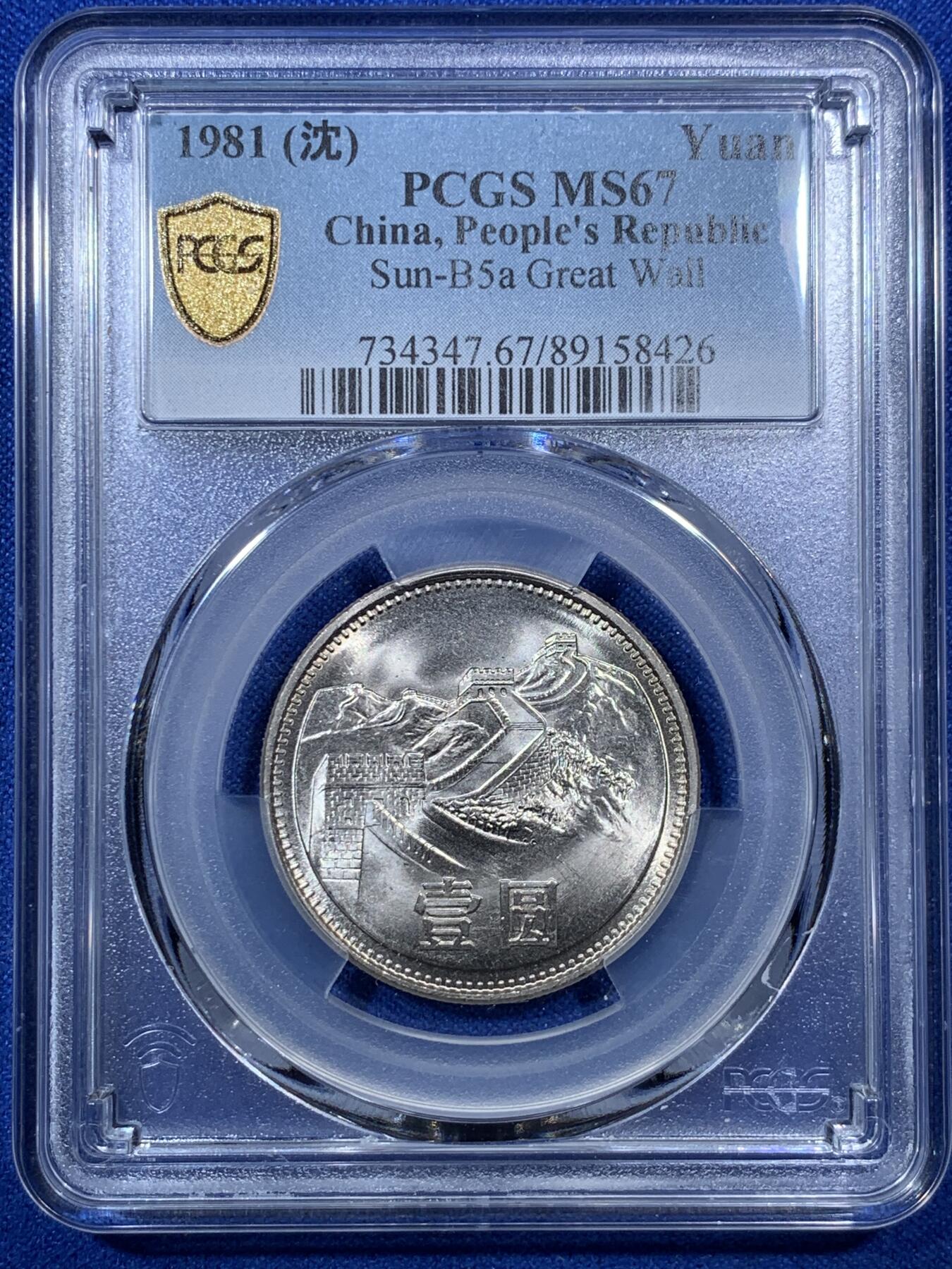 《竞宝斋》第285场- 周日，周一 2场连拍 （全场包邮） 两枚一组 PCGS MS67 中国1981年长城币壹圆 沈阳版