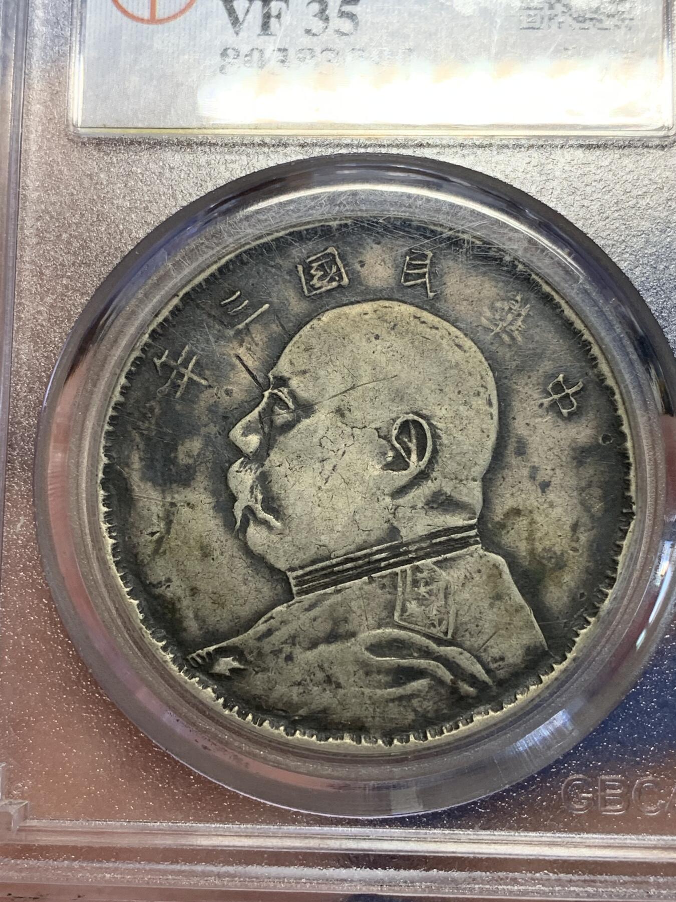 《竞宝斋》第285场- 周日，周一 2场连拍 （全场包邮） 私铸 公博 VF35 袁世凯像 中华民国三年1914大头壹圆