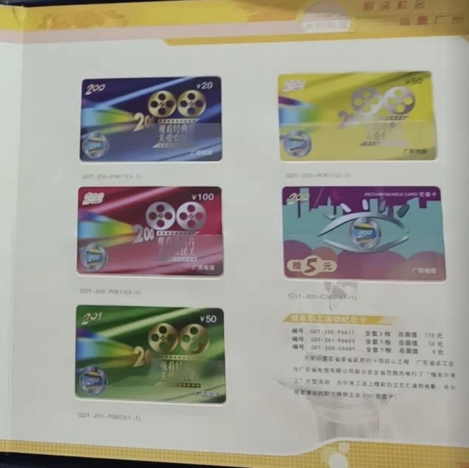 广东200卡-2006年册样卡（共145枚） 发行量：300套