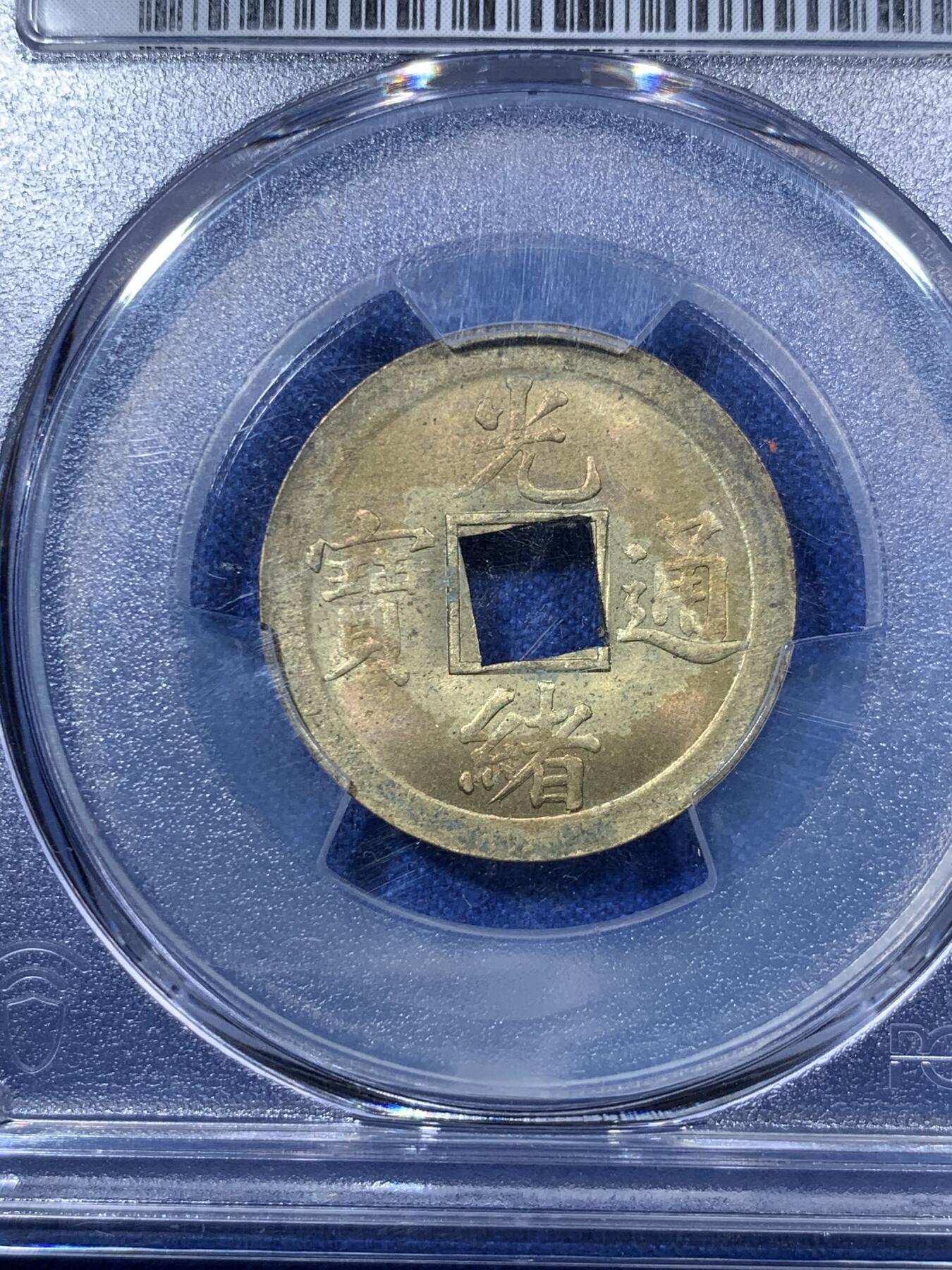 《竞宝斋》第285场- 周日，周一 2场连拍 （全场包邮） PCGS-MS63 中国1890年光绪通宝宝广机制黄铜币 中国最早机制币 打制规整 铜光闪亮