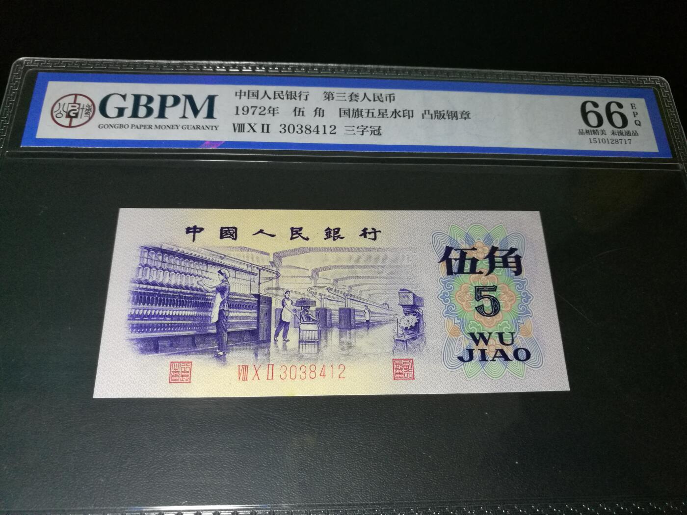 公博评级，凸版纺织五角，带五星水印，66分公博评级