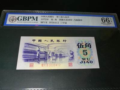 公博评级，凸版纺织五角，带五星水印，66分公博评级 - 公博评级，凸版纺织五角，带五星水印，66分公博评级