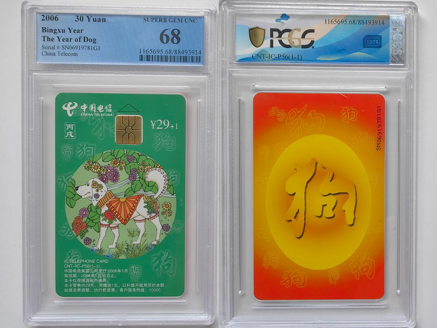 乐玩集藏第30期中国电话卡（CGC/PCGS/GBCA）（7月3日20:00直播结拍） IC-P56普通狗 PCGS68分
