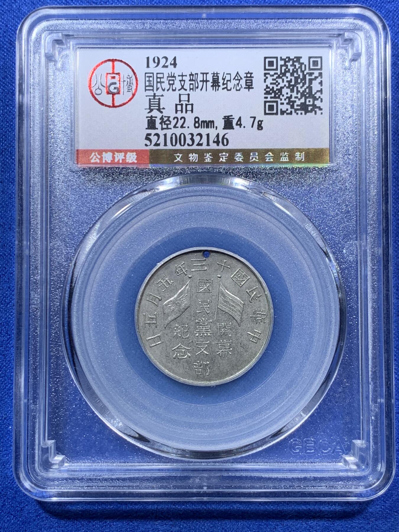 《竞宝斋》第285场- 周日，周一 2场连拍 （全场包邮） 公博 民国十三年1924年国民党支部开幕纪念章 深打灰色包浆 该品种所见全部打孔 不打孔为伪品 稀少品种