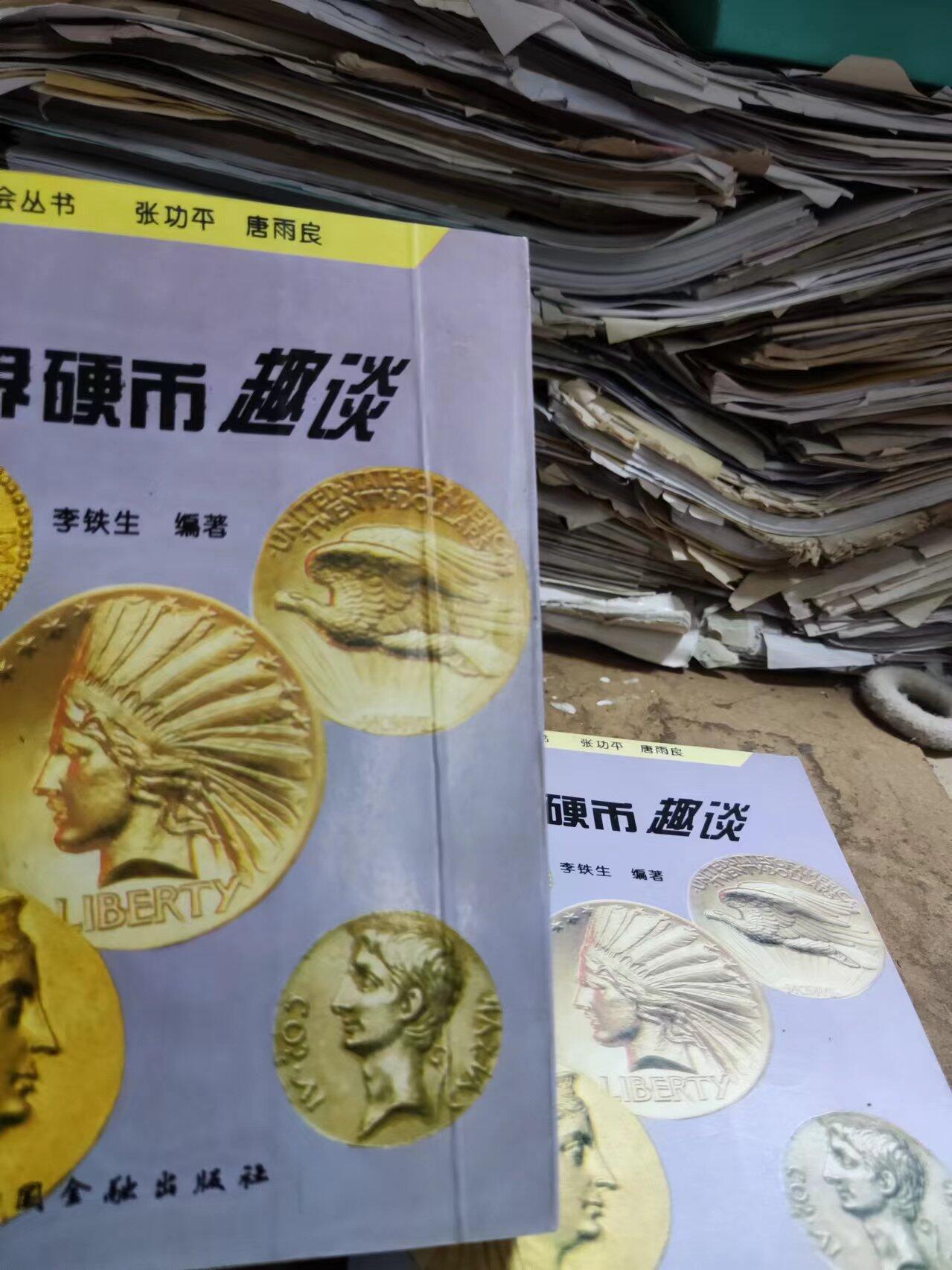 世界硬币趣谈第一集（馆藏本8.5品左右）