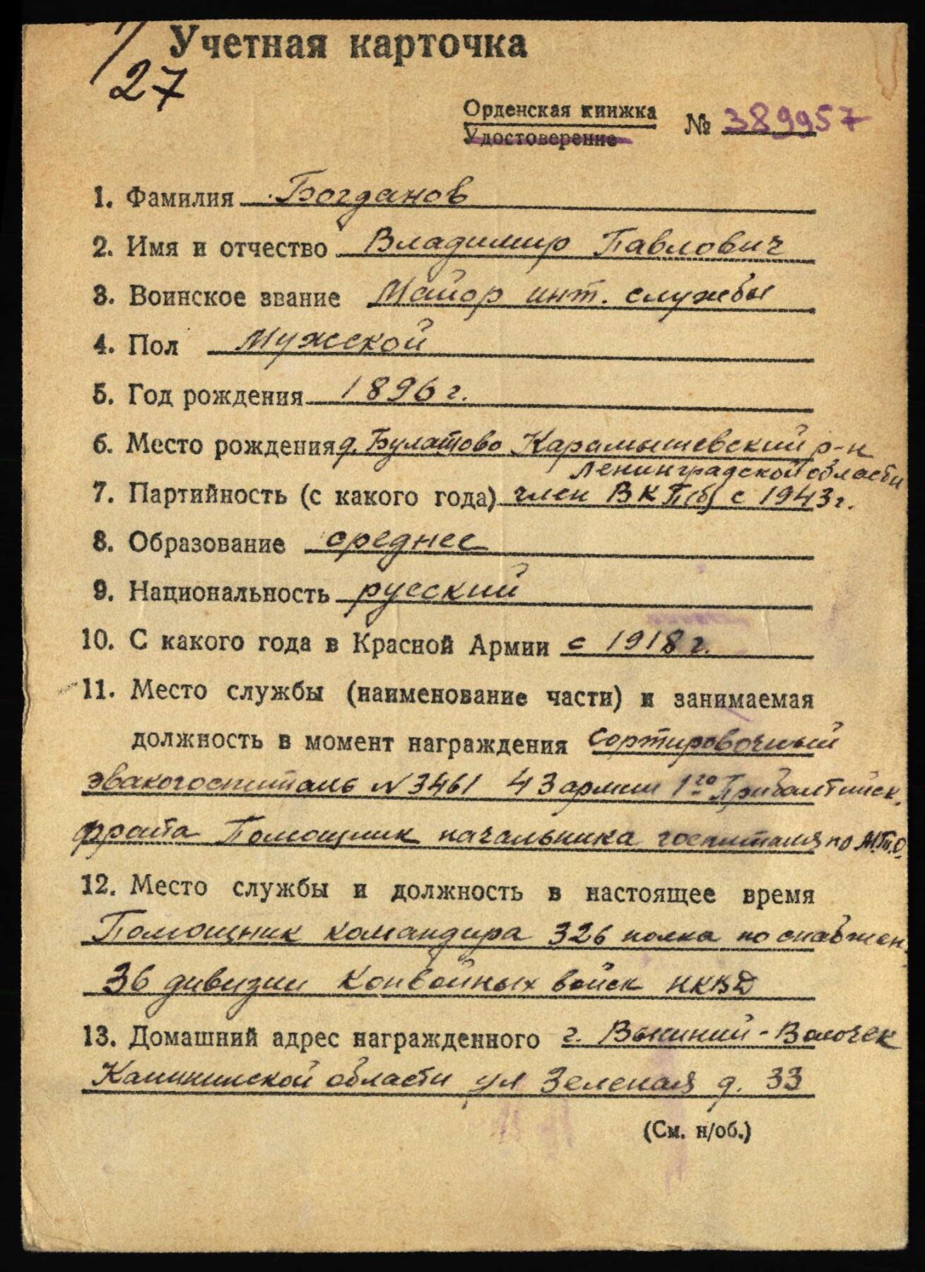苏联勋章奖章6月30日拍卖7月7日晚上九点结束在麦稀奇 苏联红旗勋章NKVD146843服役品相不错 轻微佩戴痕迹 在有些边缘 完美主义绕行 44年11月颁发 属于第一批服役红旗  这一批都是老战士了1918年 得过20年建军 可以配一下刚建苏联就参军的 经历了十月革命 大清洗 等一系列 日期上来说 是服役的 但是也不一定 Богданов Владимир Павлович
