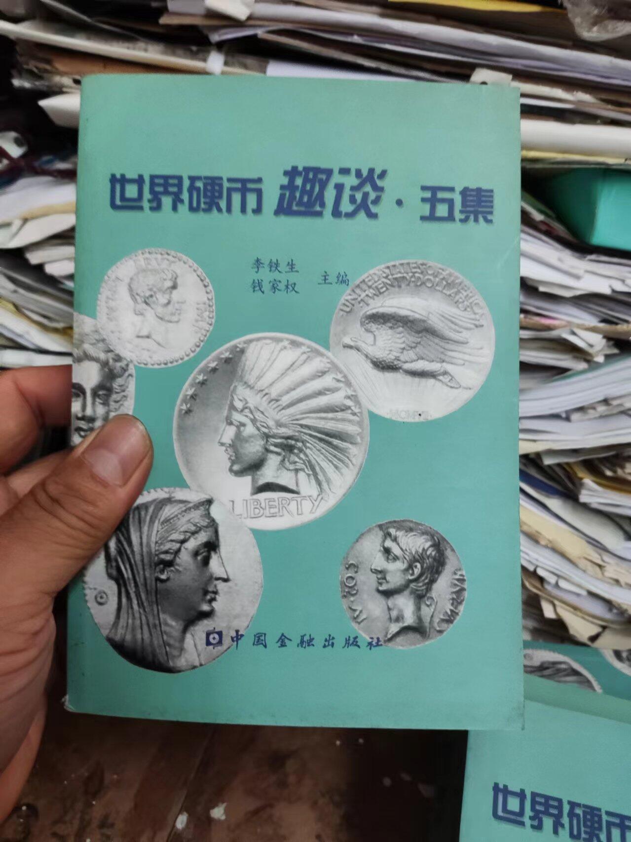 世界硬币趣谈.五集（8.5品左右）