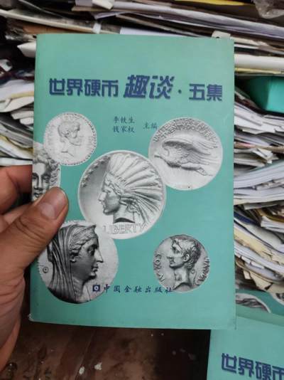 世界硬币趣谈.五集（8.5品左右） - 世界硬币趣谈.五集（8.5品左右）