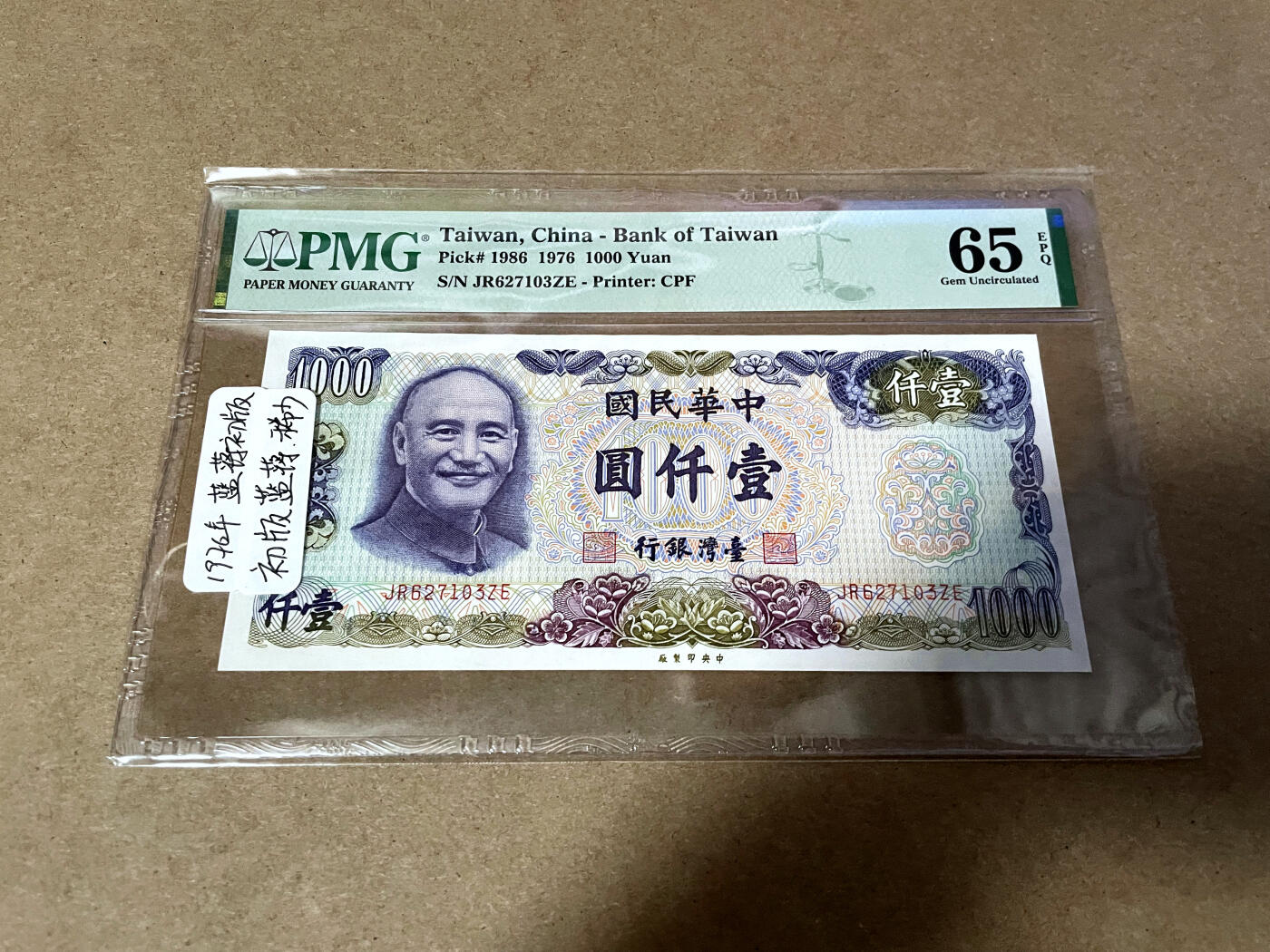 【Blue Auction】✨世界纸币精拍第499期【精】 台湾 1976年1000元 PMG65EPQ 