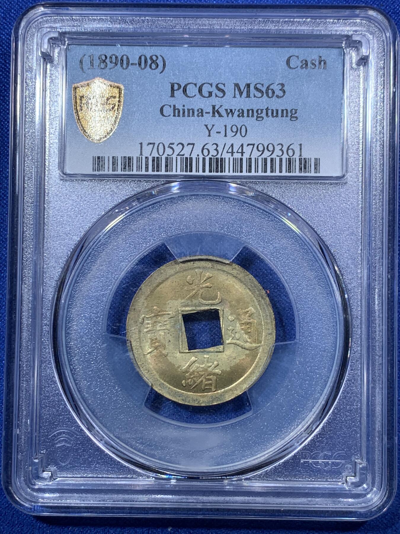 《竞宝斋》第285场- 周日，周一 2场连拍 （全场包邮） PCGS-MS63 中国1890年光绪通宝宝广机制黄铜币 中国最早机制币 打制规整 铜光闪亮