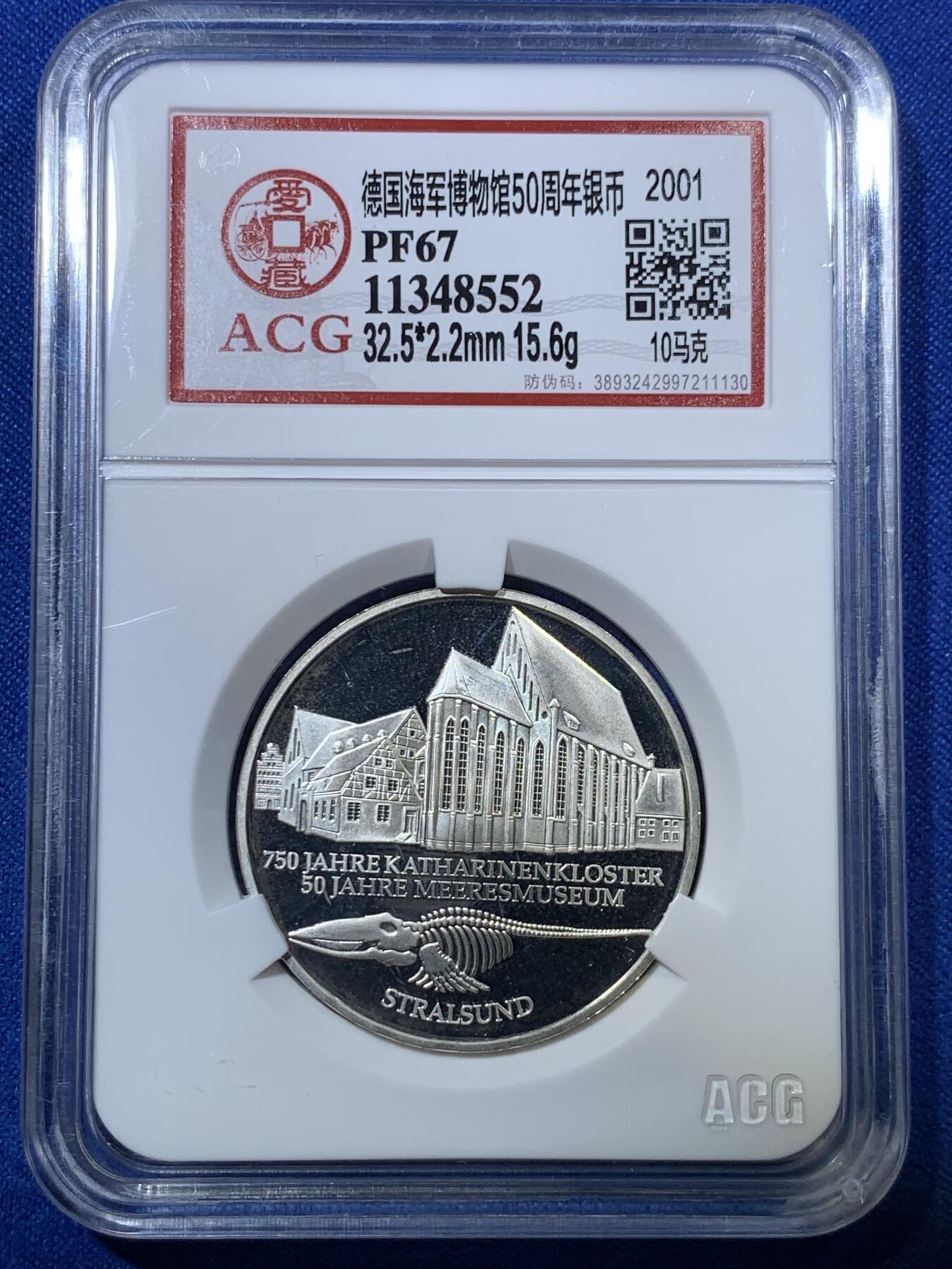《竞宝斋》第285场- 周日，周一 2场连拍 （全场包邮） ACG PF67 德国2001年海军博物馆50周年10马克精制银币 少见好品