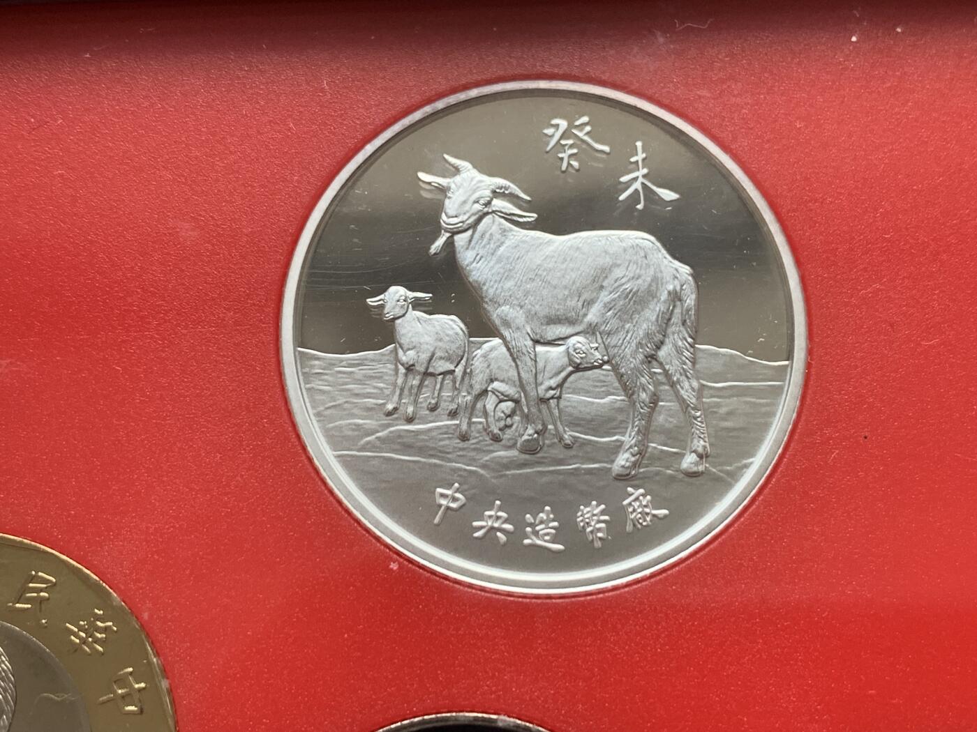 《竞宝斋》第285场- 周日，周一 2场连拍 （全场包邮） 台湾省民国九十二年第一轮羊年精致套币 含二分之一盎司大银章以及精致莫那鲁道纪念币