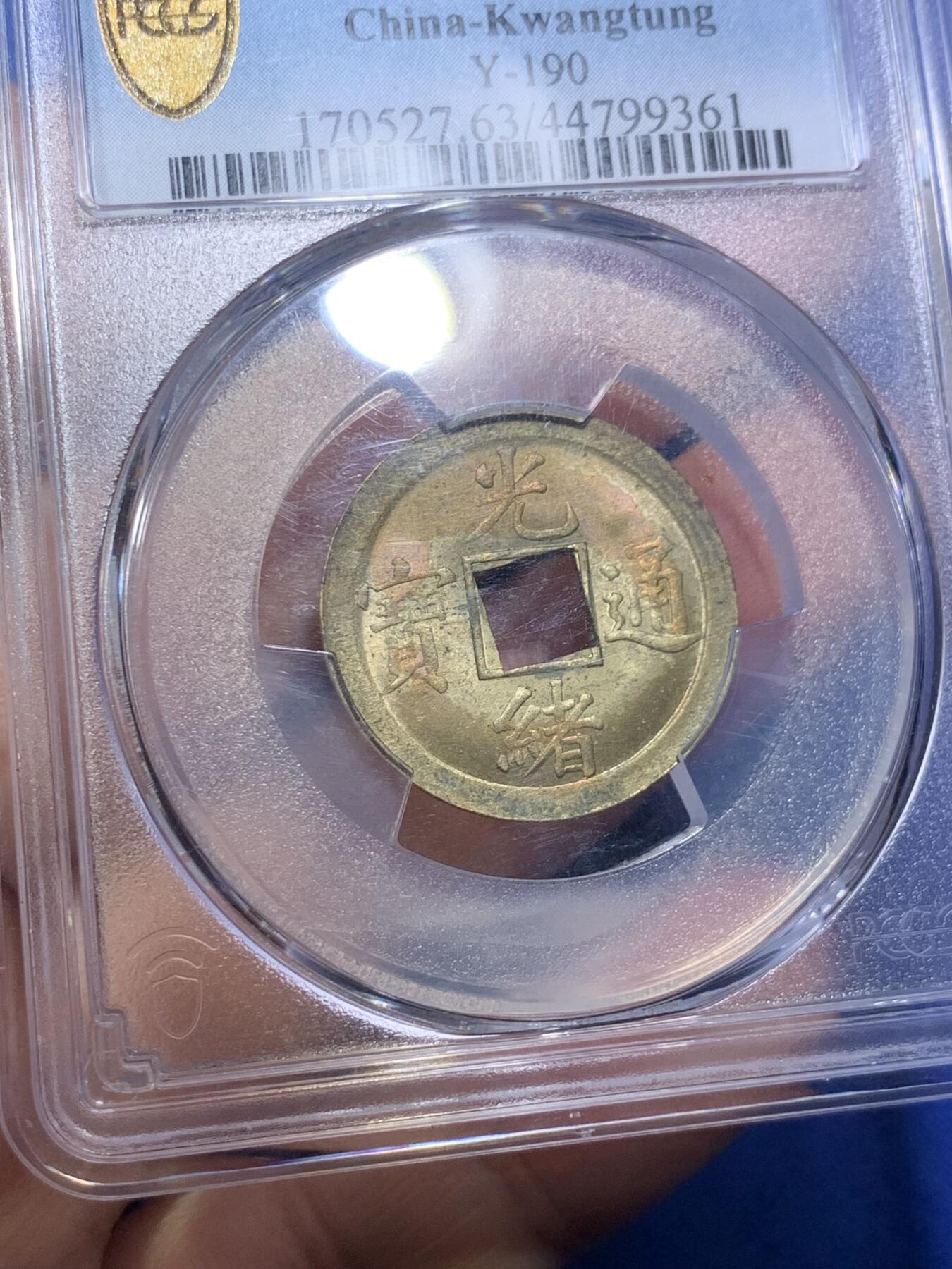 《竞宝斋》第285场- 周日，周一 2场连拍 （全场包邮） PCGS-MS63 中国1890年光绪通宝宝广机制黄铜币 中国最早机制币 打制规整 铜光闪亮